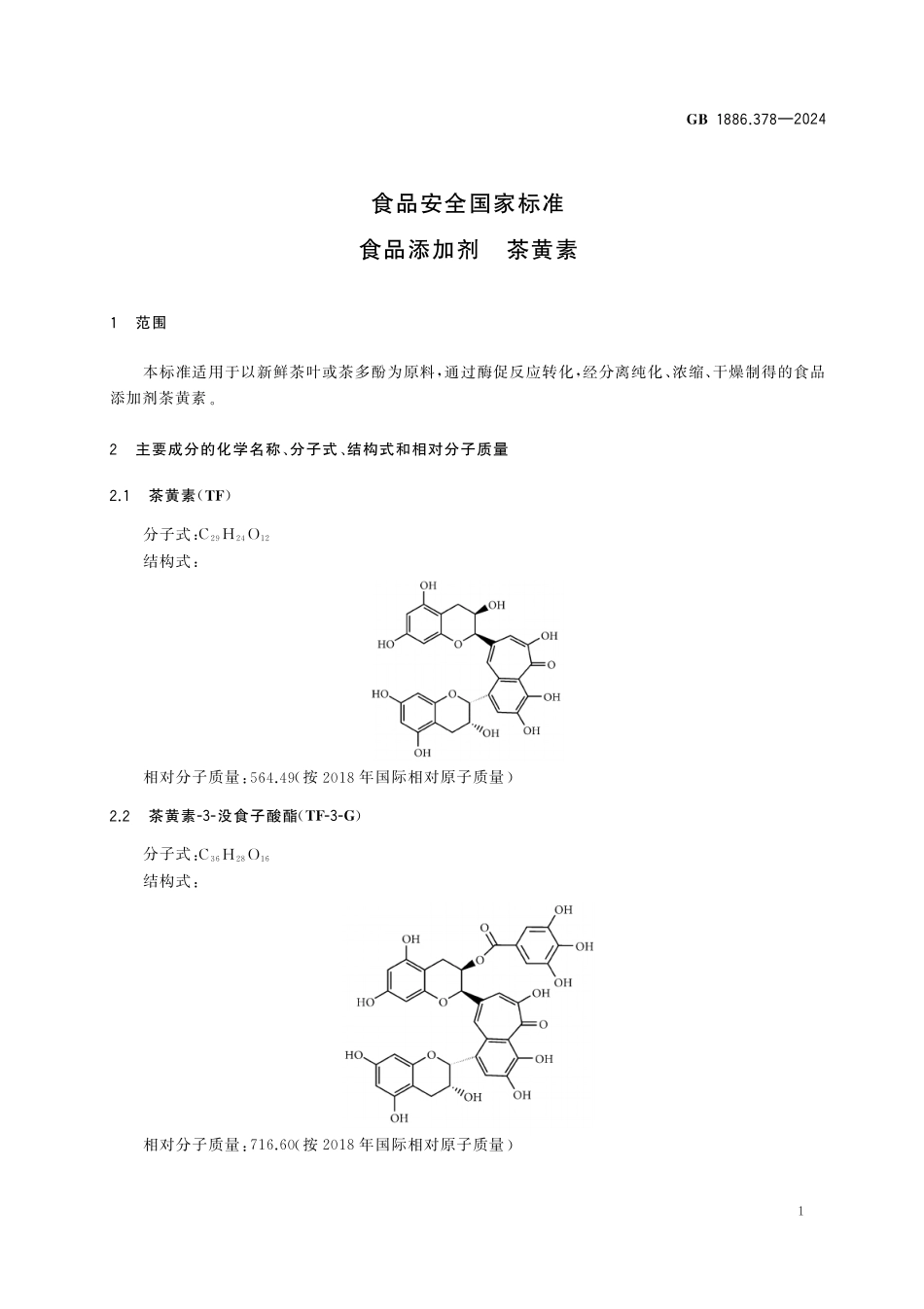 GB 1886.378-2024 食品安全国家标准 食品添加剂 茶黄素.pdf_第2页