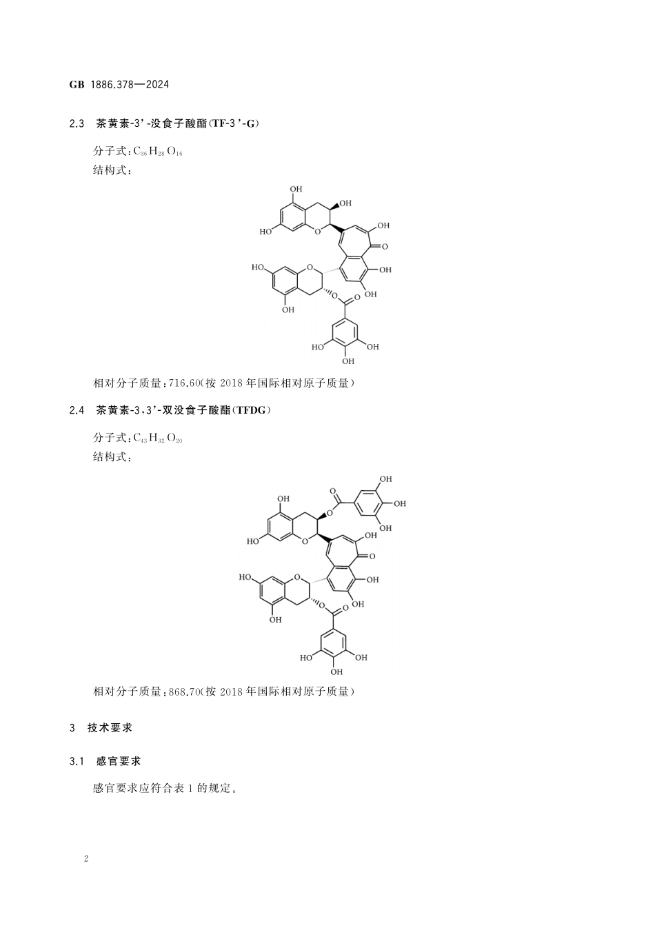 GB 1886.378-2024 食品安全国家标准 食品添加剂 茶黄素.pdf_第3页
