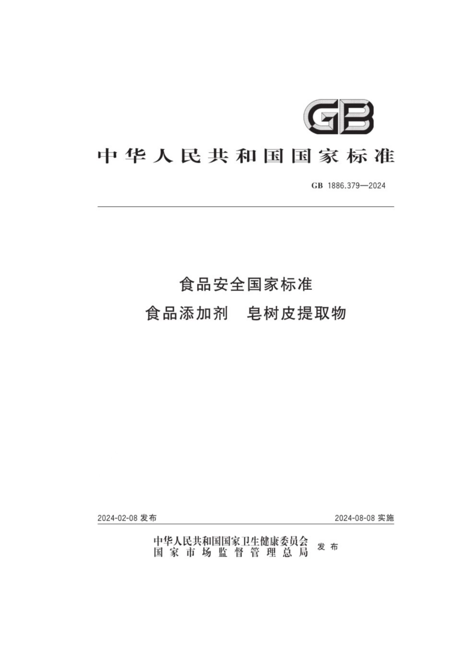 GB 1886.379-2024 食品安全国家标准 食品添加剂 皂树皮提取物.pdf_第1页