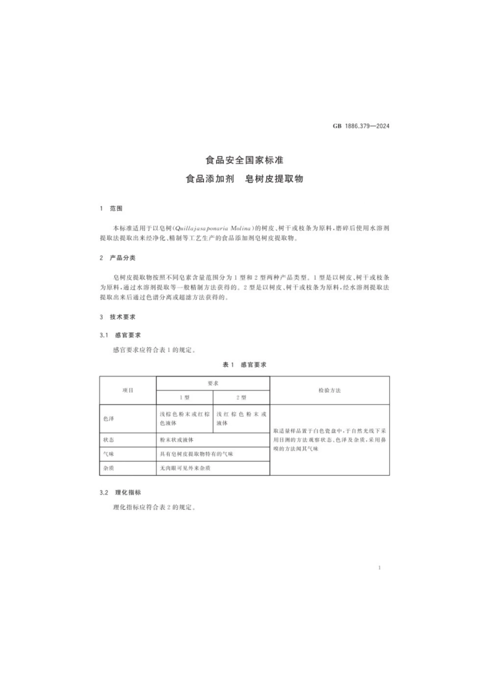 GB 1886.379-2024 食品安全国家标准 食品添加剂 皂树皮提取物.pdf_第2页