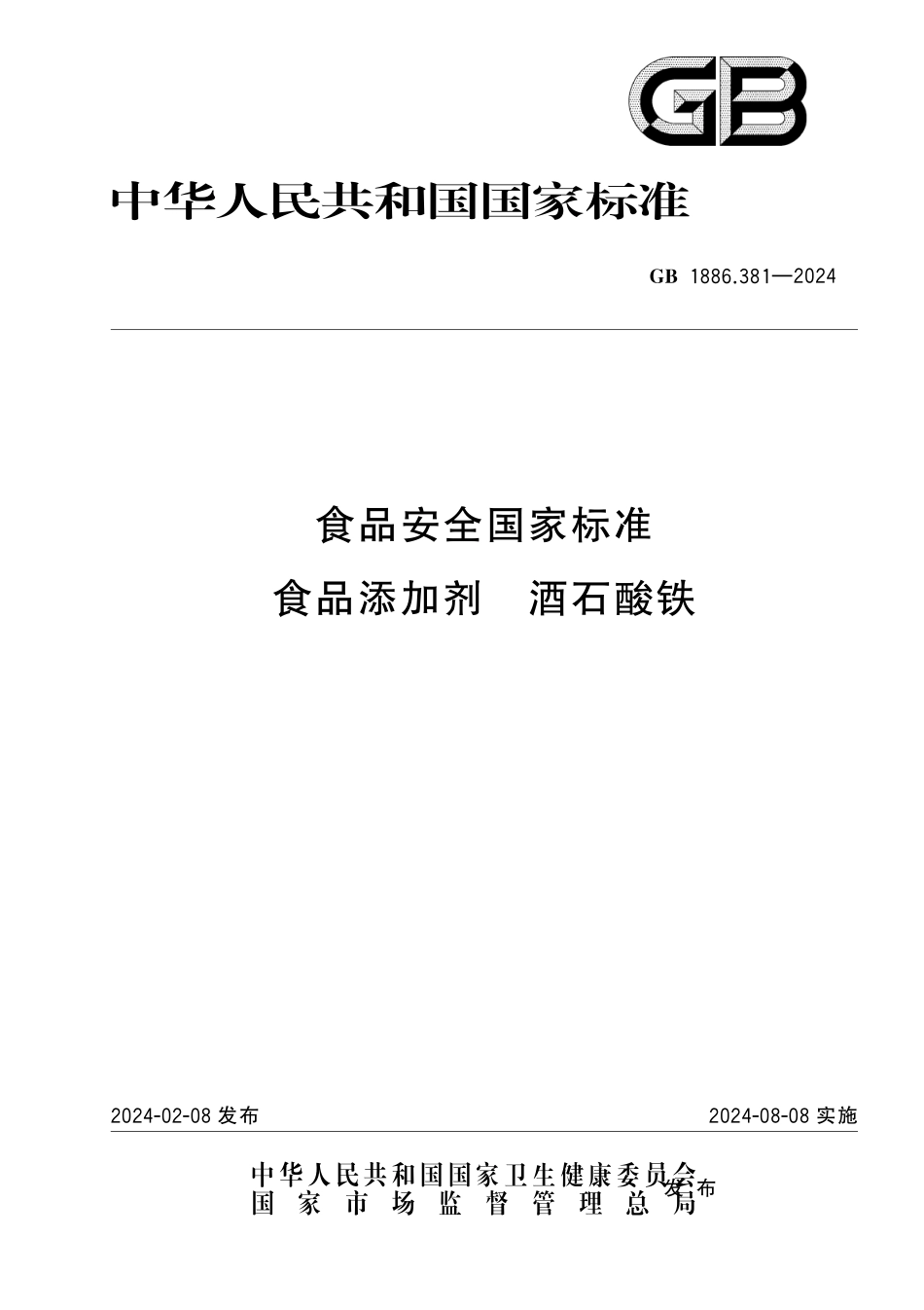 GB 1886.381-2024 食品安全国家标准 食品添加剂 酒石酸铁.pdf_第1页