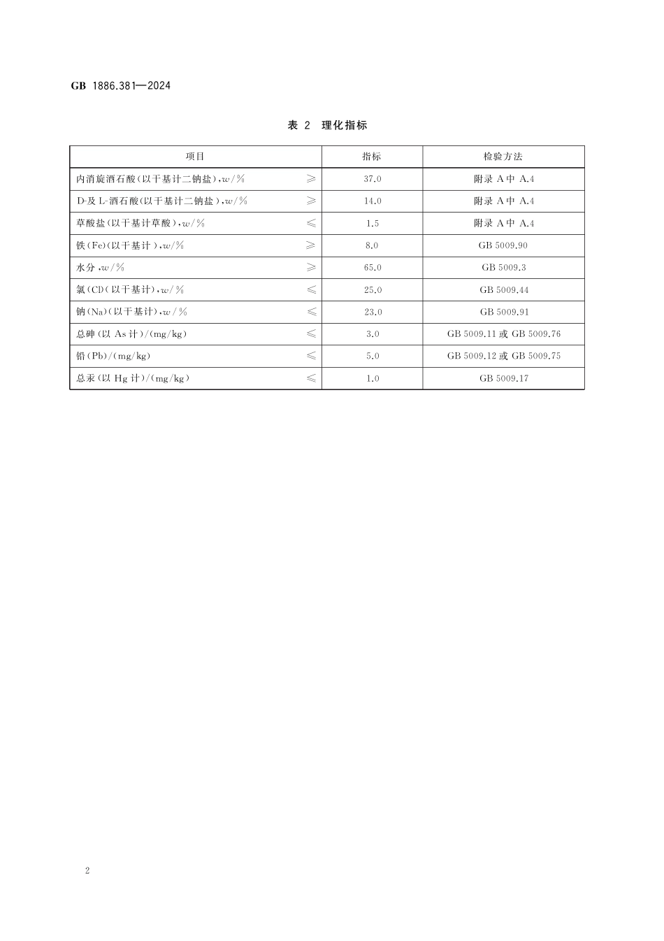 GB 1886.381-2024 食品安全国家标准 食品添加剂 酒石酸铁.pdf_第3页