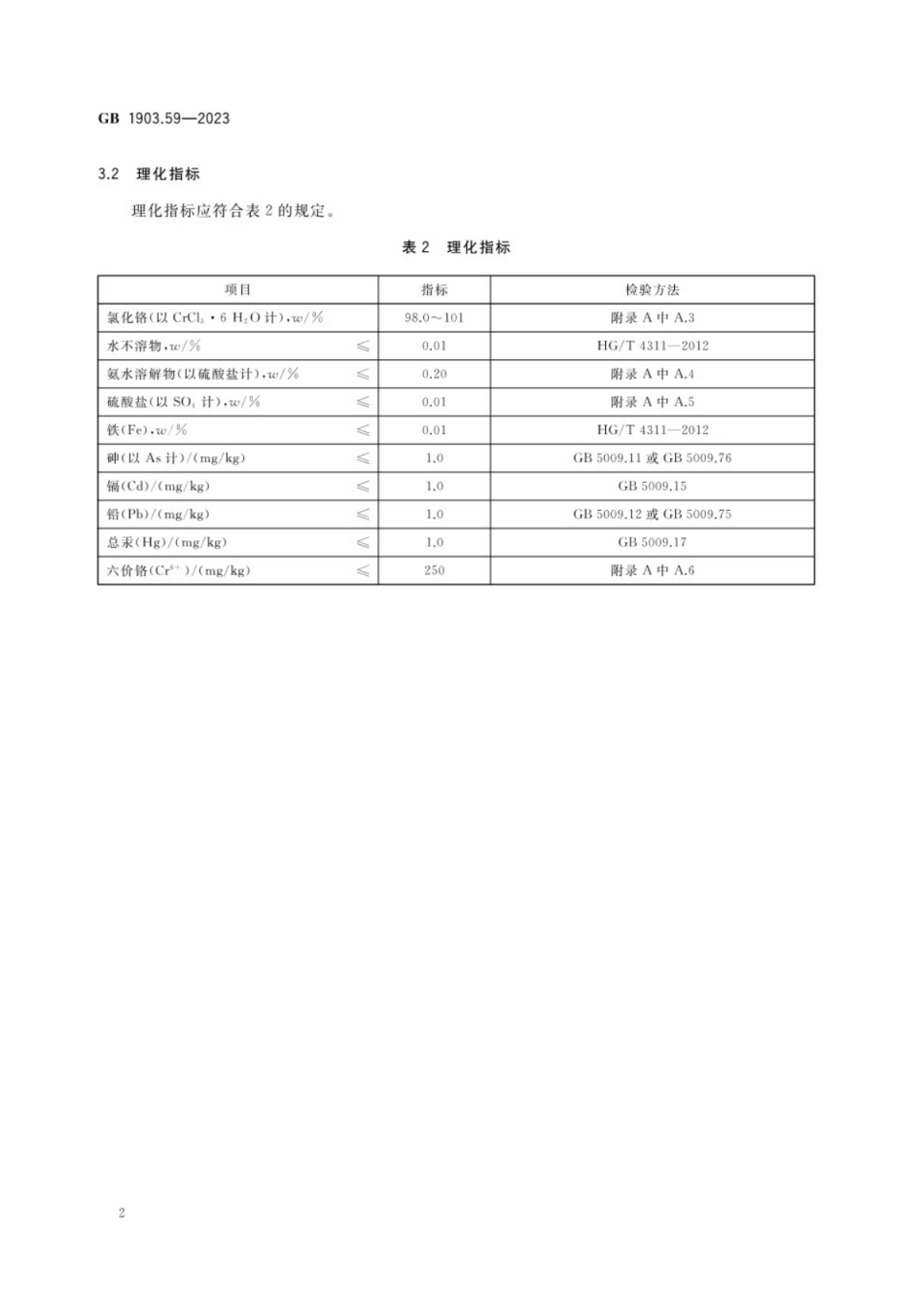 GB 1903.59-2023 食品安全国家标准 食品营养强化剂 氯化铬.pdf_第3页