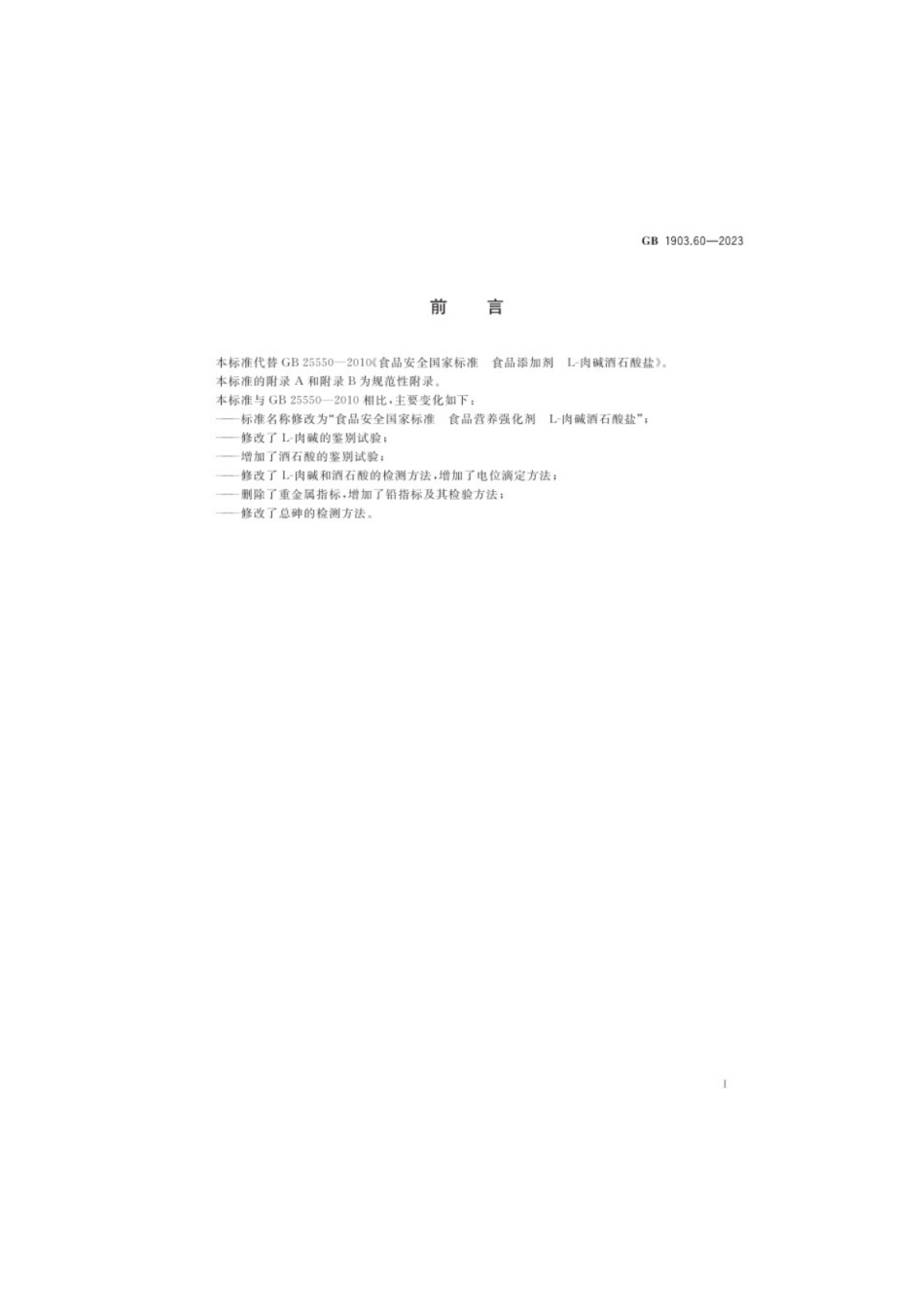 GB 1903.60-2023 食品安全国家标准 食品营养强化剂 L-肉碱酒石酸盐.pdf_第2页