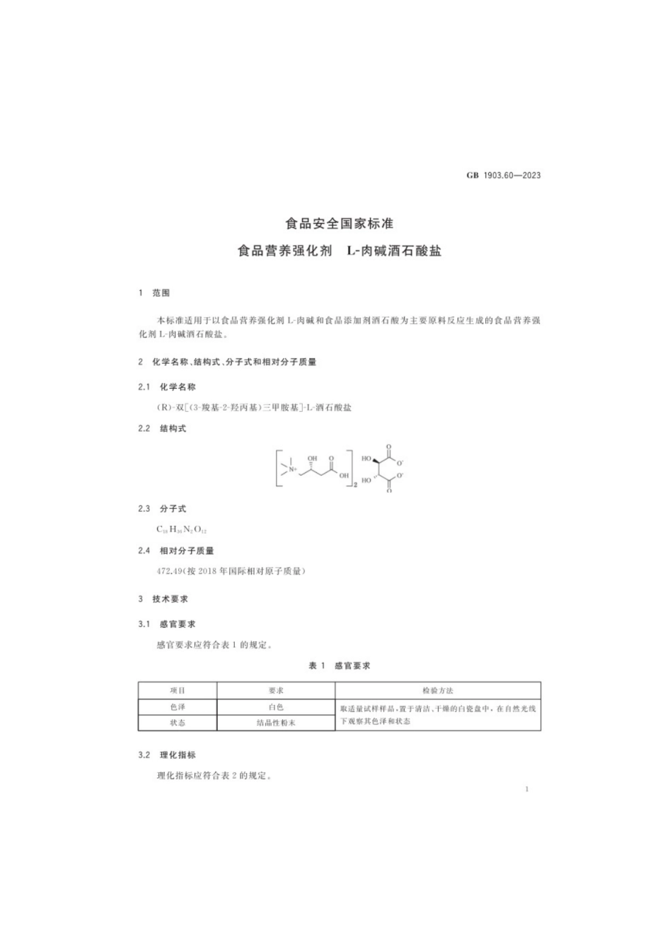 GB 1903.60-2023 食品安全国家标准 食品营养强化剂 L-肉碱酒石酸盐.pdf_第3页