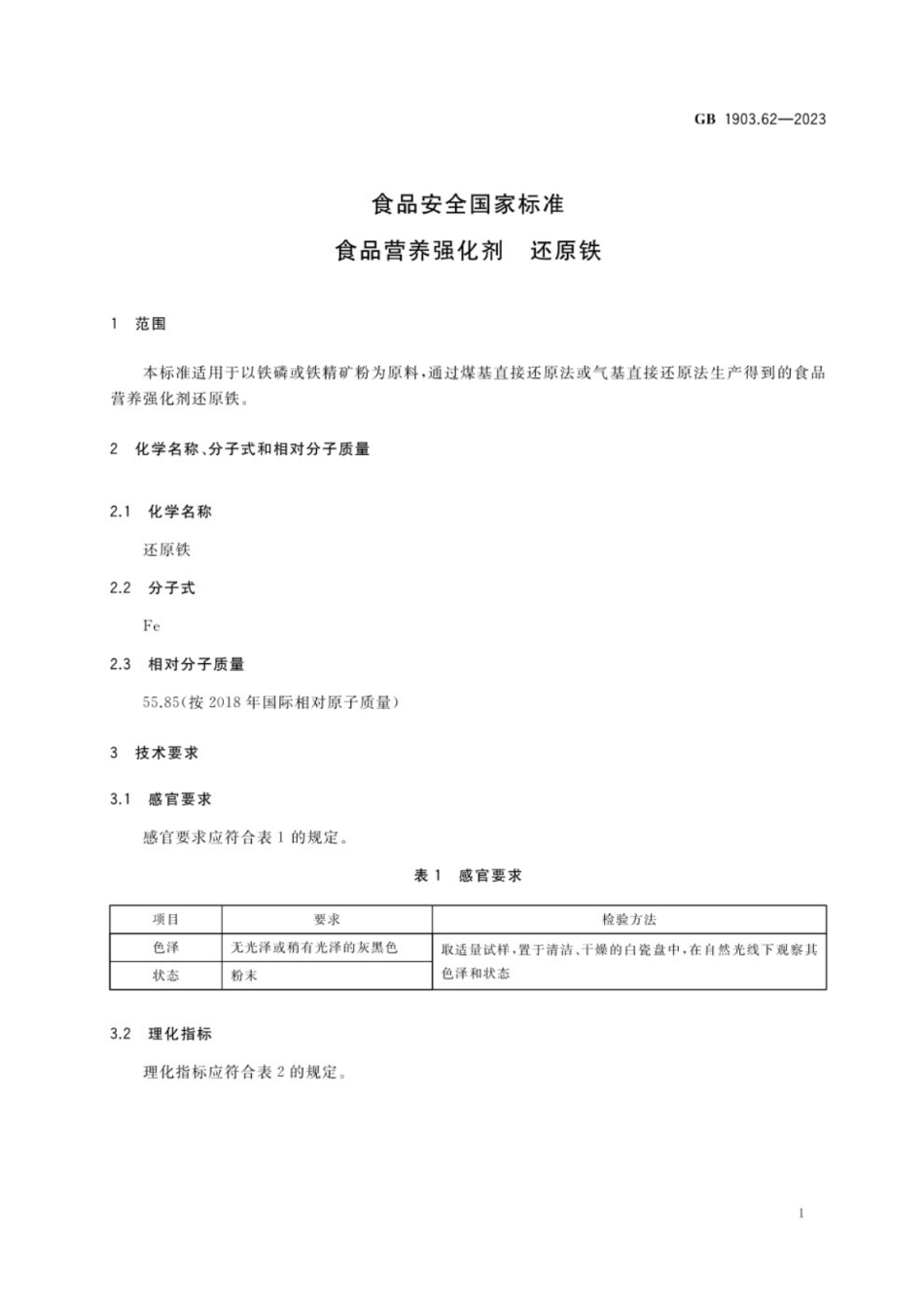 GB 1903.62-2023 食品安全国家标准 食品营养强化剂 还原铁.pdf_第2页