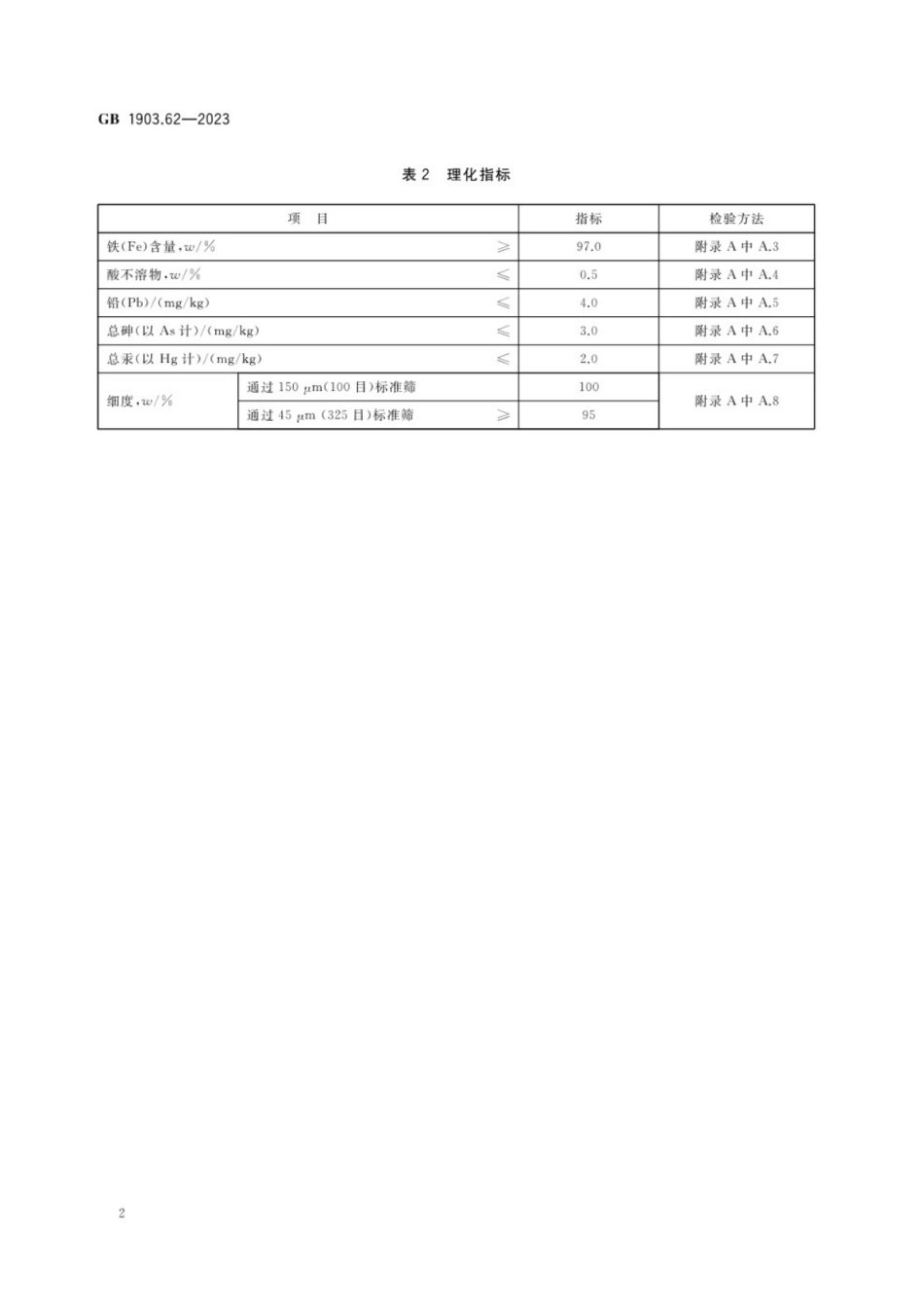 GB 1903.62-2023 食品安全国家标准 食品营养强化剂 还原铁.pdf_第3页