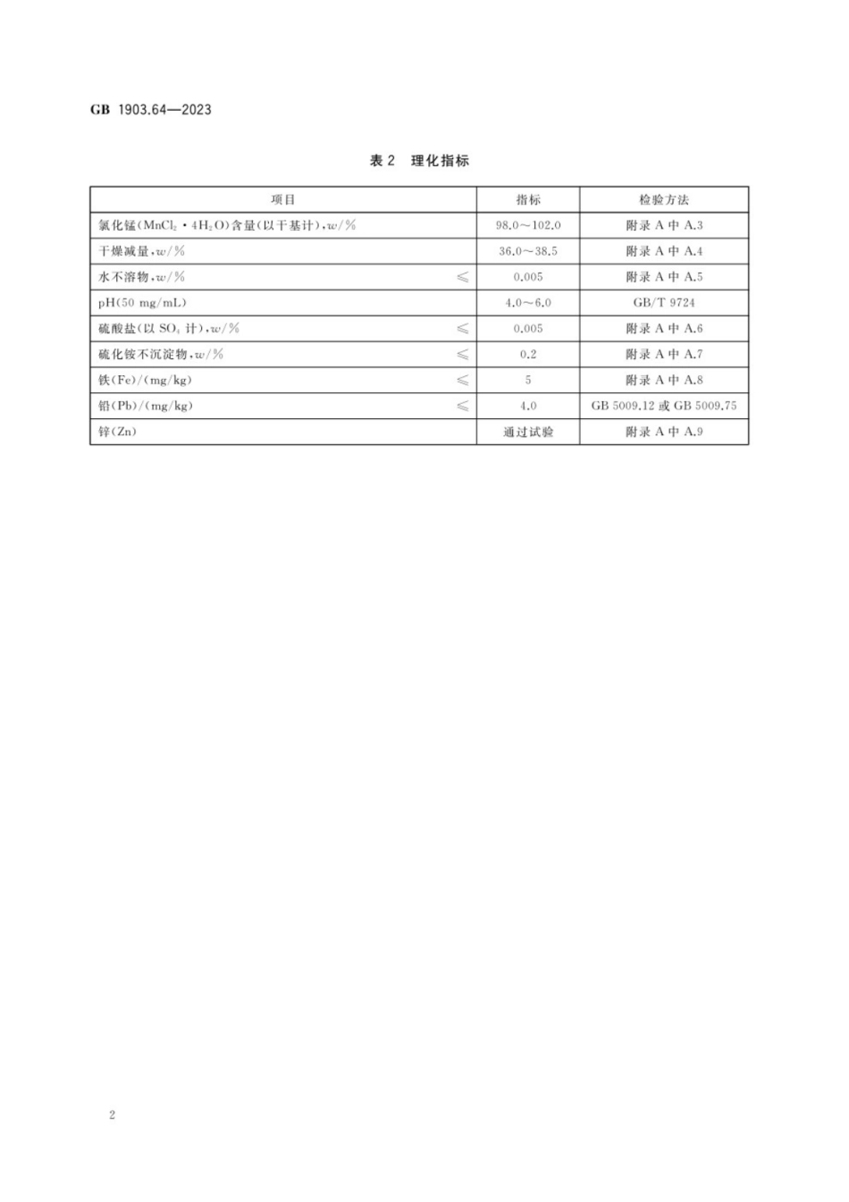 GB 1903.64-2023 食品安全国家标准 食品营养强化剂 氯化锰.pdf_第3页