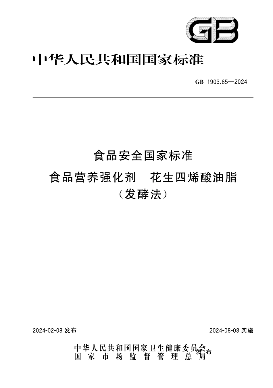 GB 1903.65-2024 食品安全国家标准 食品营养强化剂 花生四烯酸油脂(发酵法).pdf_第1页