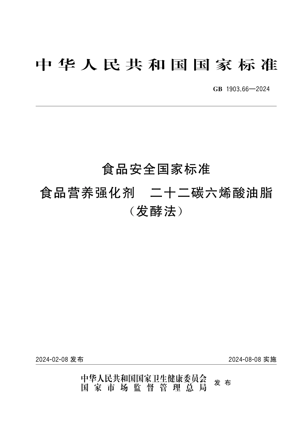 GB 1903.66-2024 食品安全国家标准 食品营养强化剂 二十二碳六烯酸油脂（发酵法）.pdf_第1页