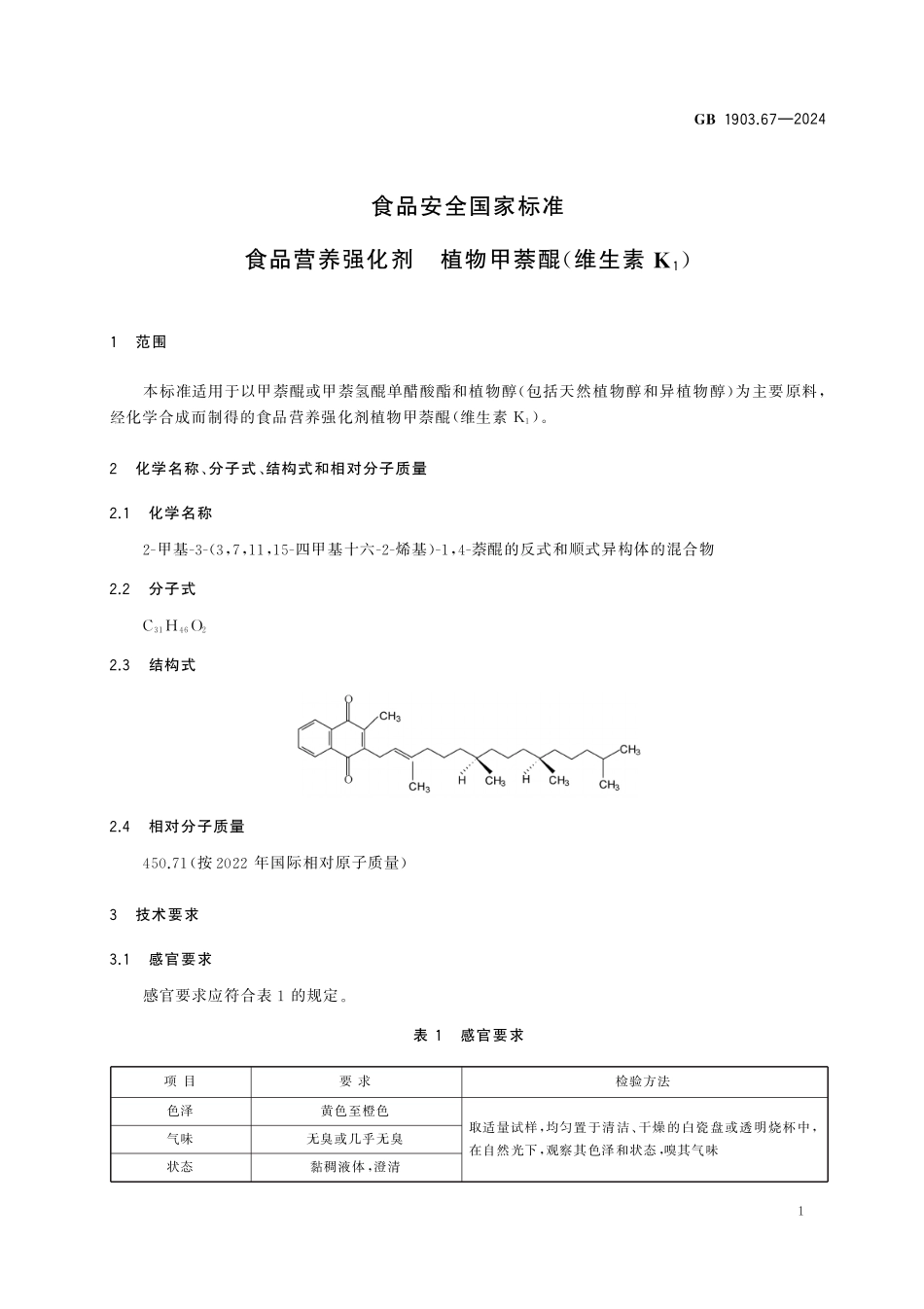GB 1903.67-2024 食品安全国家标准 食品营养强化剂 植物甲萘醌(维生素 K1).pdf_第2页