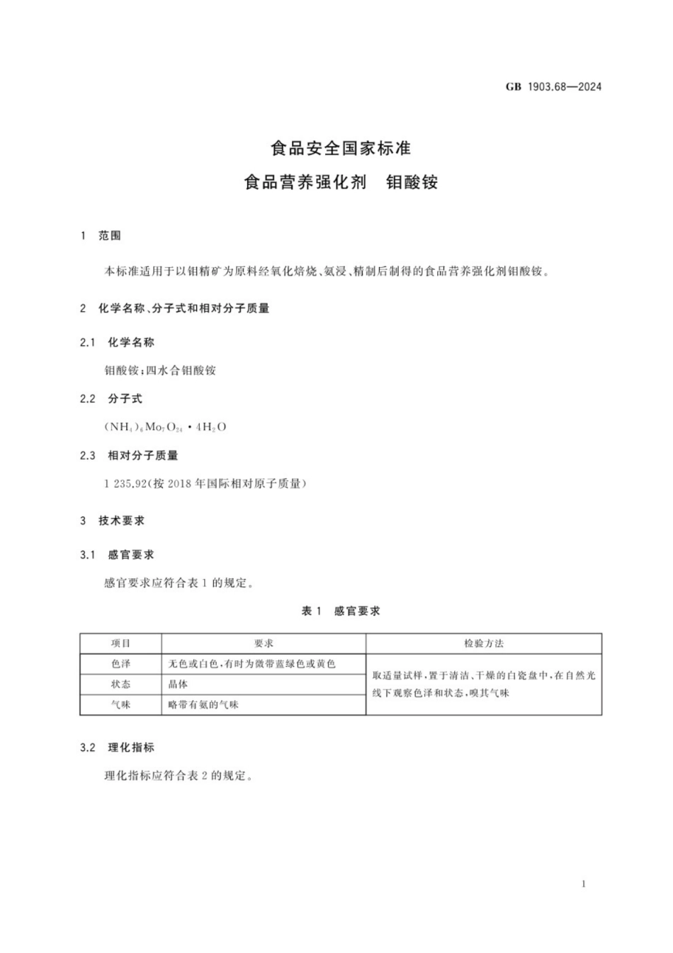 GB 1903.68-2024 食品安全国家标准 食品营养强化剂 钼酸铵.pdf_第2页