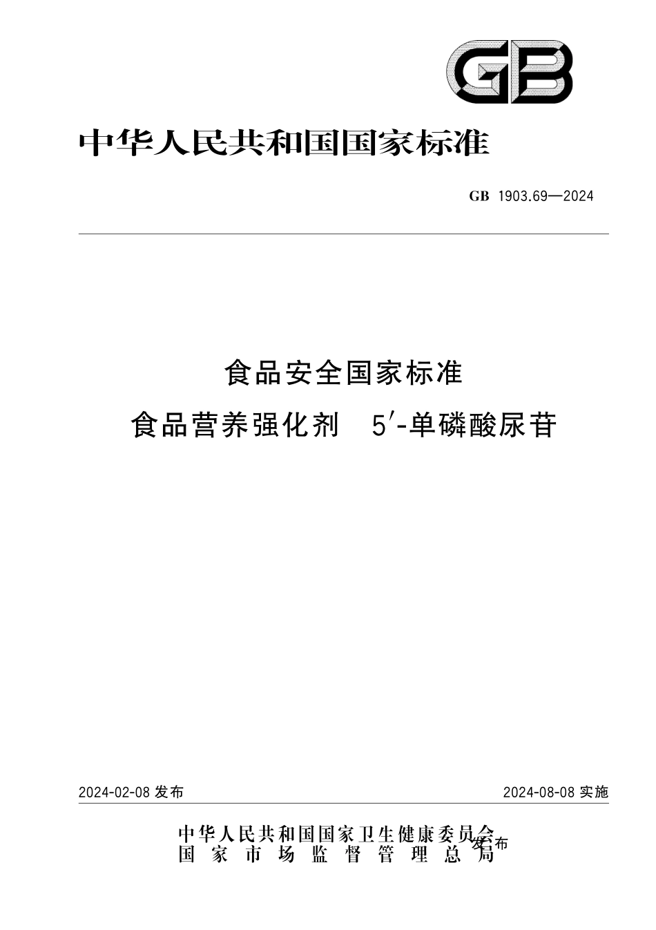 GB 1903.69-2024 食品安全国家标准 食品营养强化剂 5-单磷酸尿苷.pdf_第1页