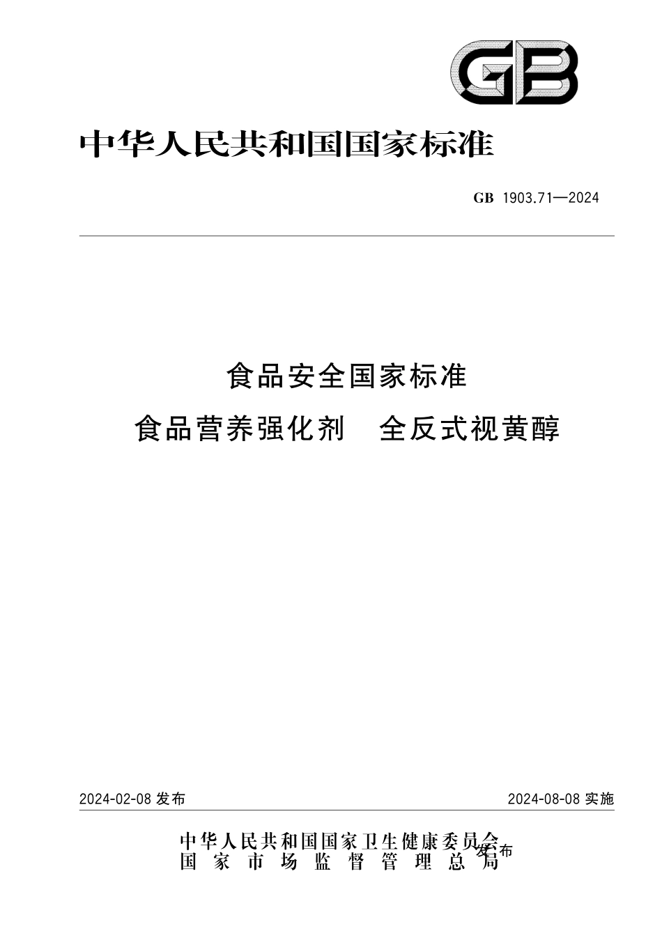 GB 1903.71-2024 食品安全国家标准 食品营养强化剂 全反式视黄醇.pdf_第1页