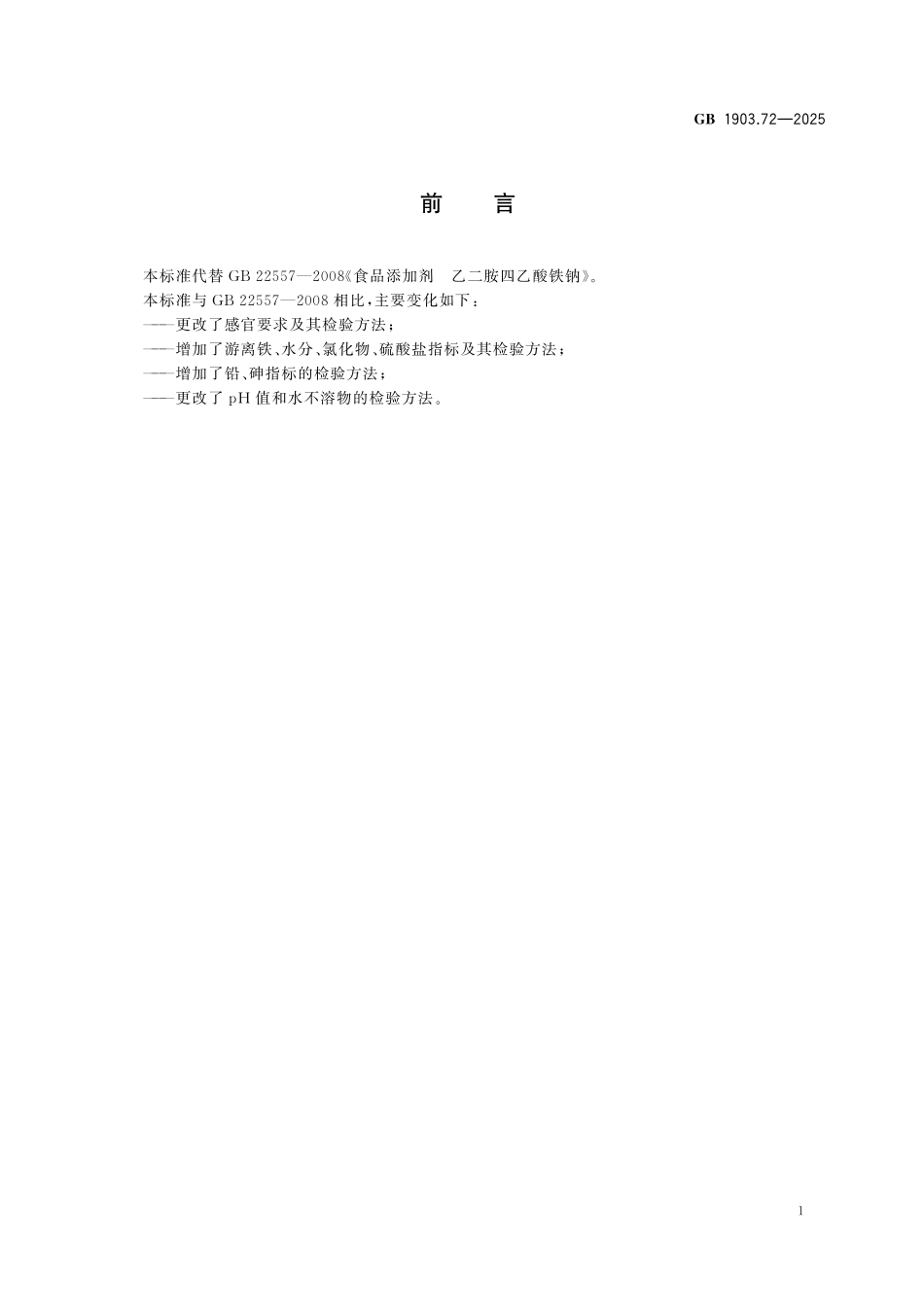 GB 1903.72-2025 食品安全国家标准 食品营养强化剂 乙二胺四乙酸铁钠.pdf_第2页