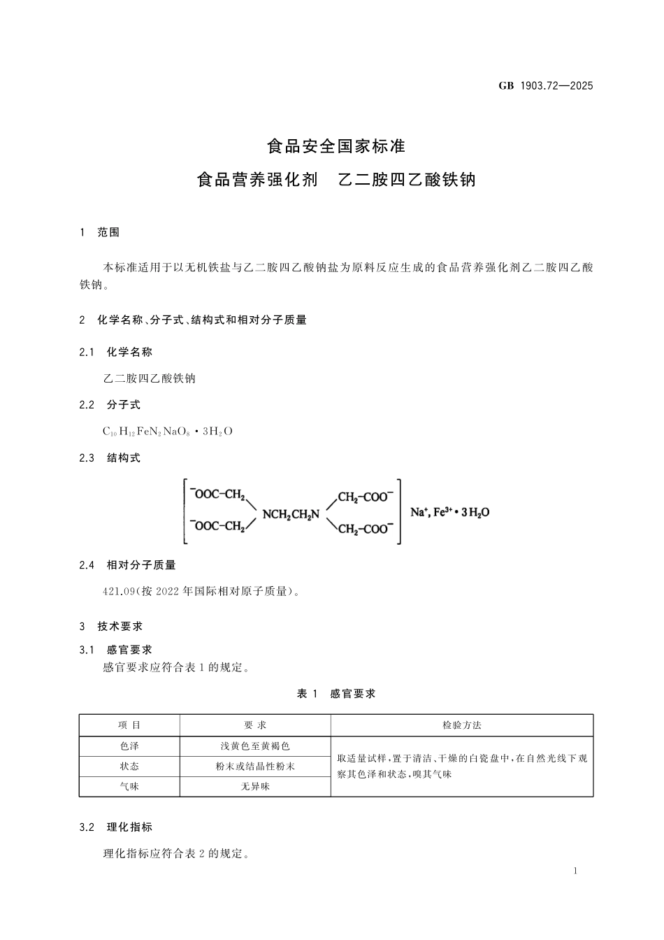 GB 1903.72-2025 食品安全国家标准 食品营养强化剂 乙二胺四乙酸铁钠.pdf_第3页