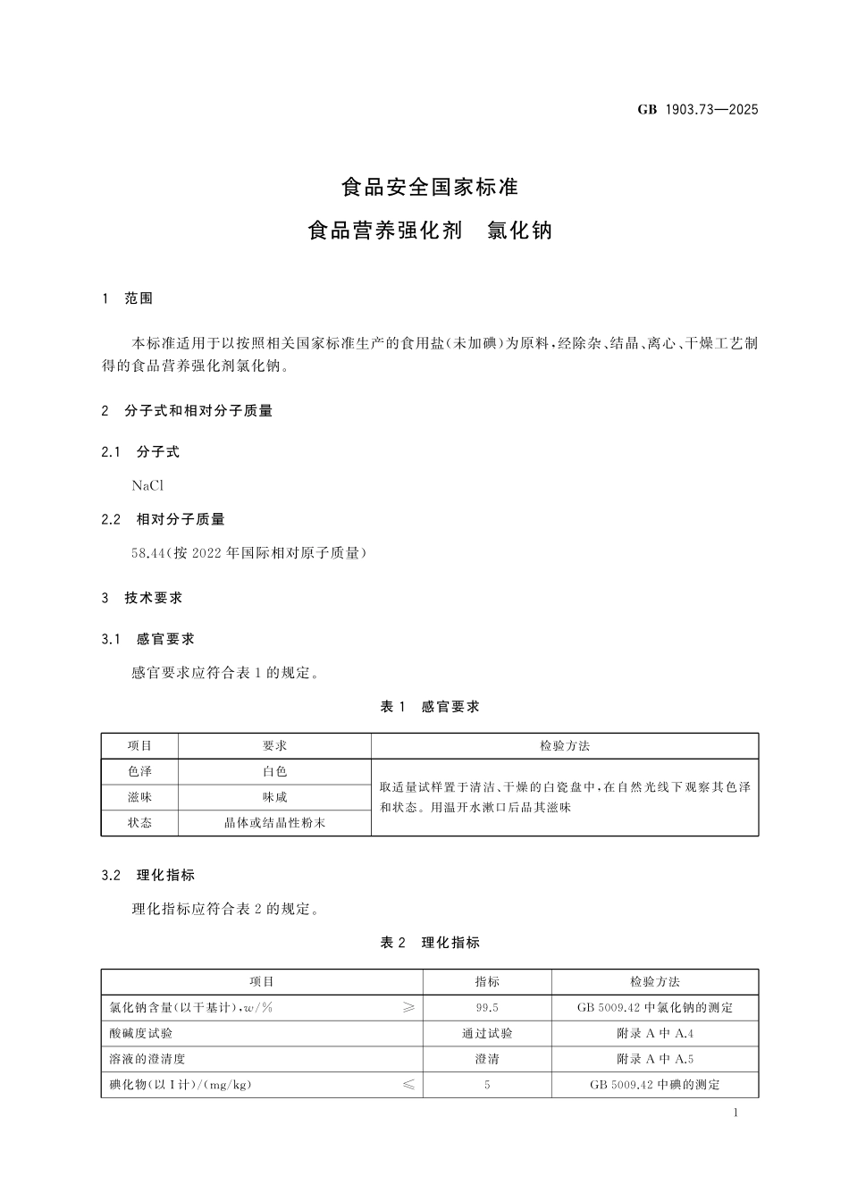 GB 1903.73-2025 食品安全国家标准 食品营养强化剂 氯化钠.pdf_第2页