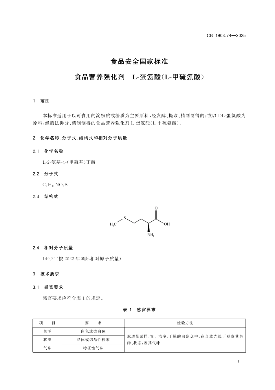 GB 1903.74-2025 食品安全国家标准 食品营养强化剂 L-蛋氨酸(L-甲硫氨酸).pdf_第2页