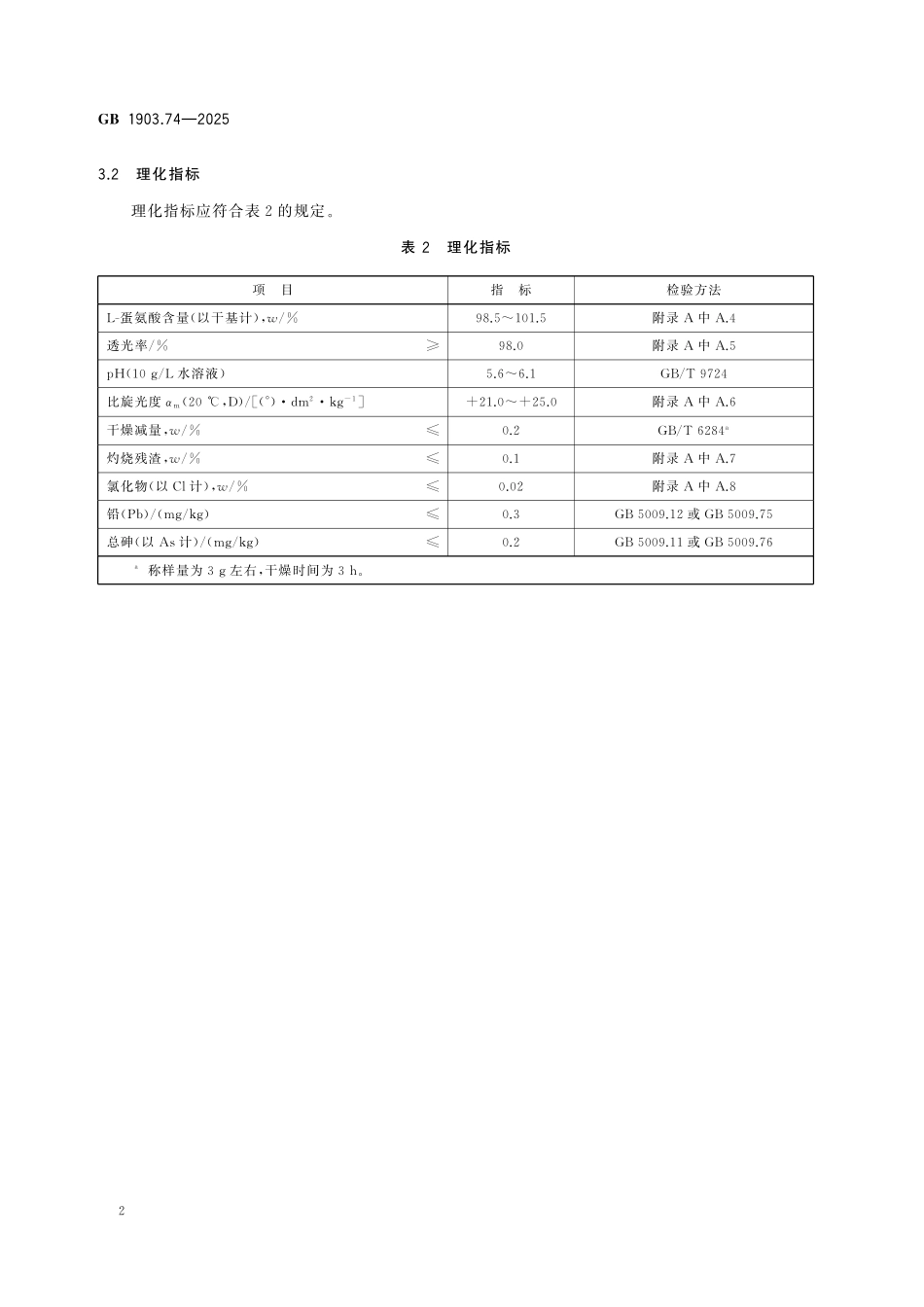 GB 1903.74-2025 食品安全国家标准 食品营养强化剂 L-蛋氨酸(L-甲硫氨酸).pdf_第3页