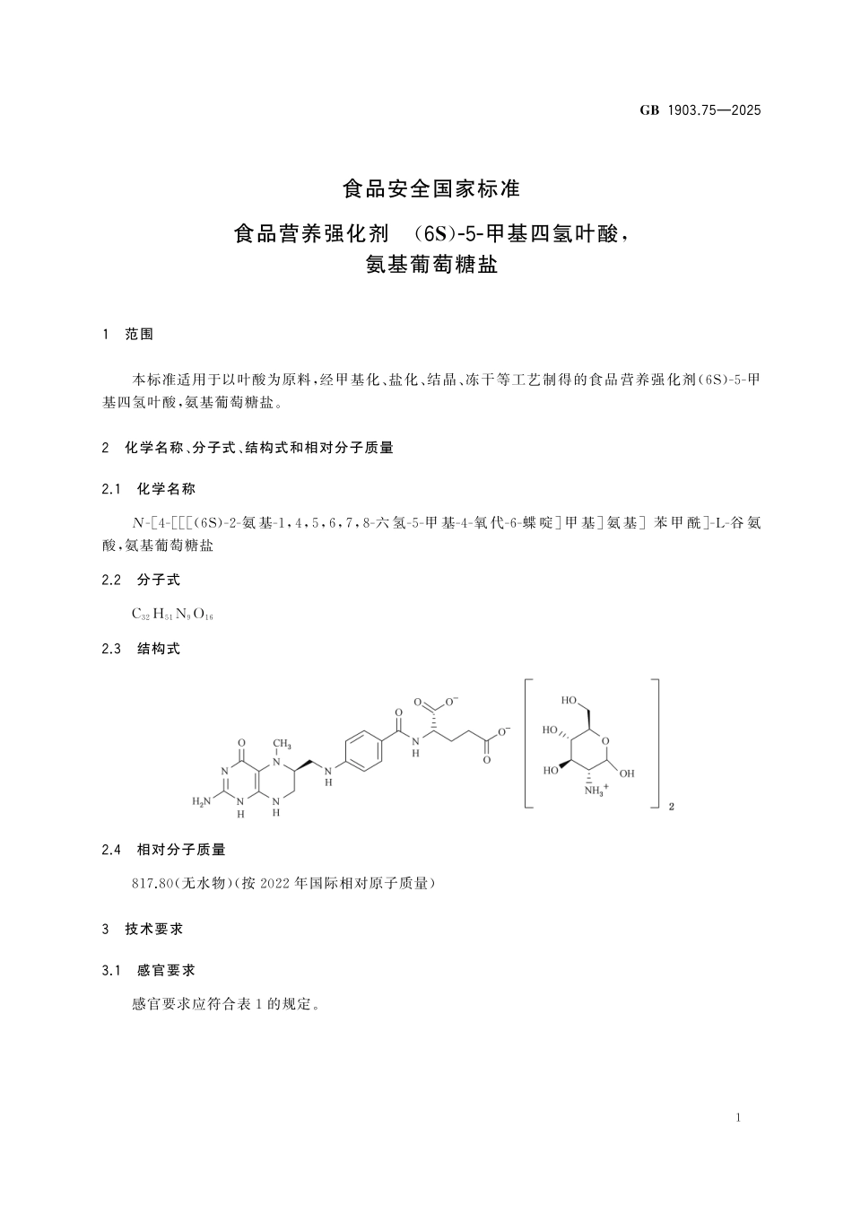 GB 1903.75-2025 食品安全国家标准 食品营养强化剂 （6S）-5-甲基四氢叶酸，氨基葡萄糖盐.pdf_第2页