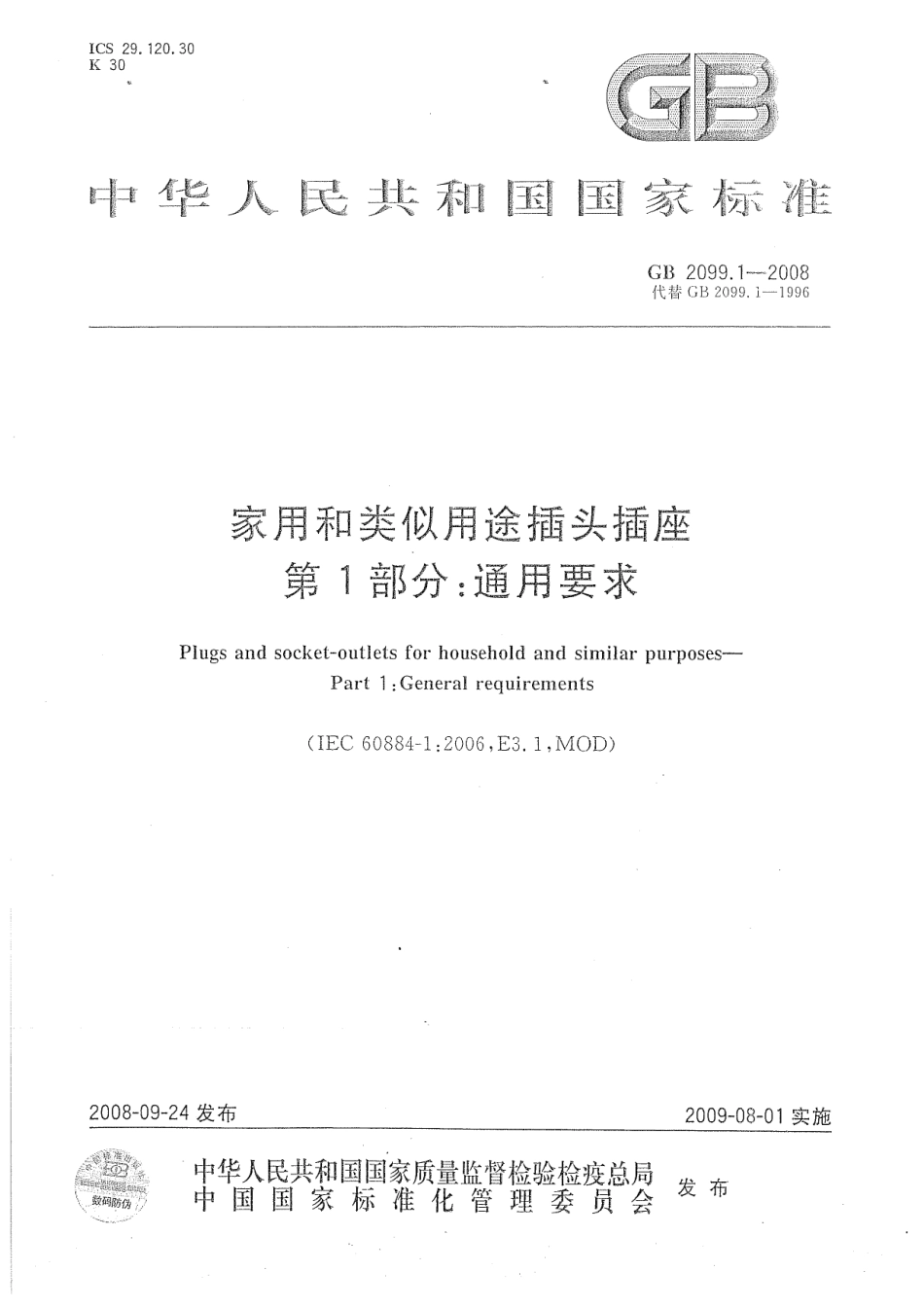GB 2099.1-2008 家用和类似用途插头插座 第1部分：通用要求.pdf_第1页