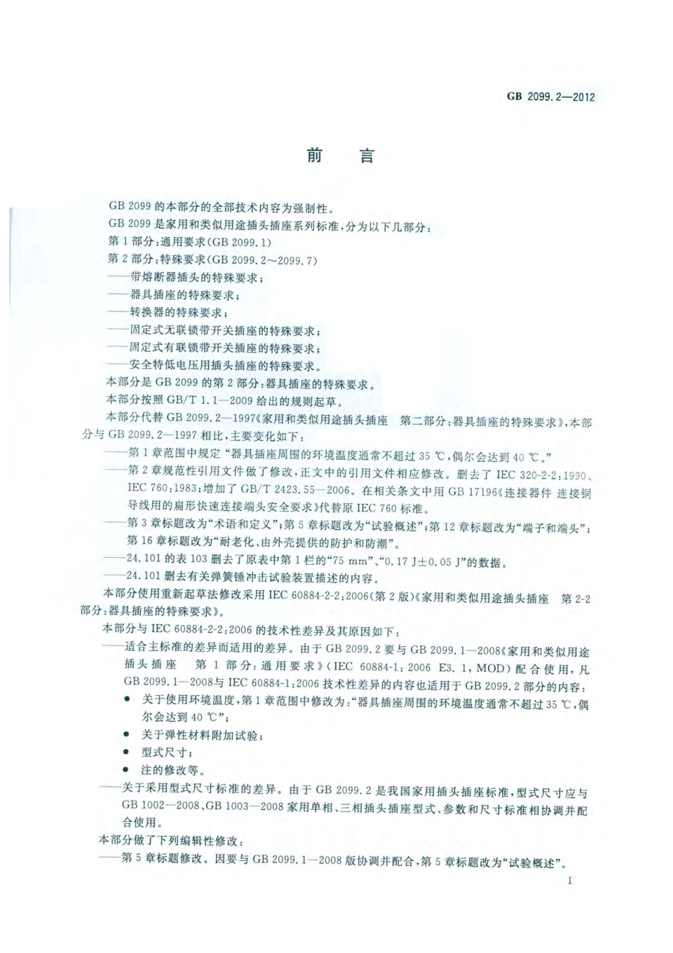 GB 2099.2-2012 家用和类似用途插头插座 第2部分：器具插座的特殊要求.pdf_第3页