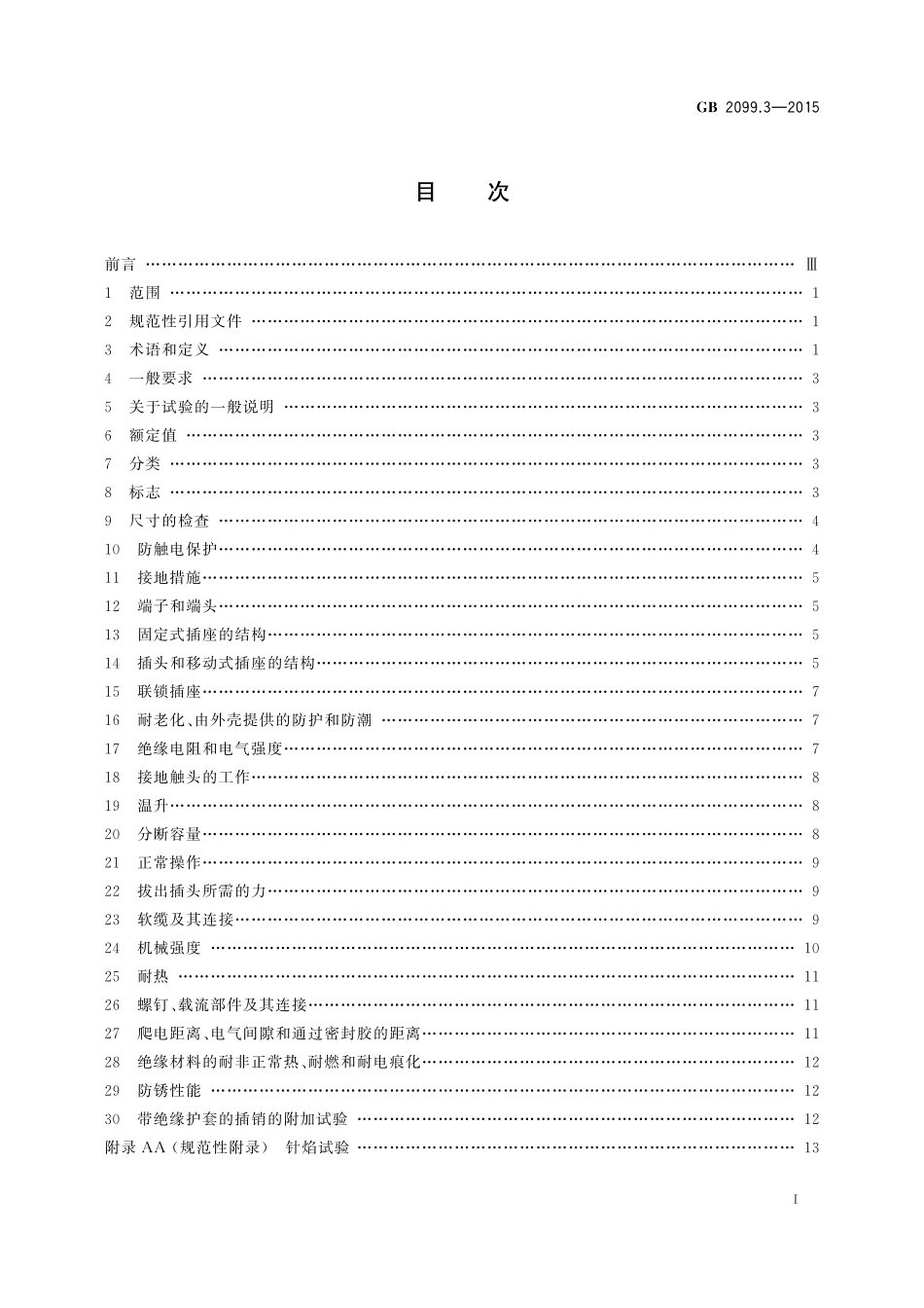 GB 2099.3-2015 家用和类似用途插头插座 第2-5部分 转换器的特殊要求.pdf_第2页