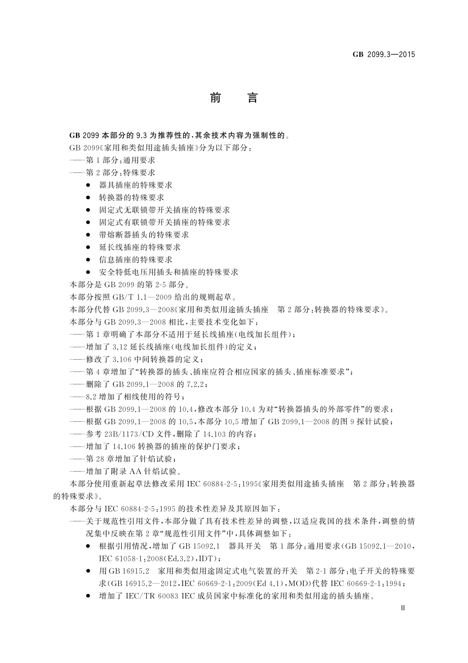 GB 2099.3-2015 家用和类似用途插头插座 第2-5部分 转换器的特殊要求.pdf_第3页