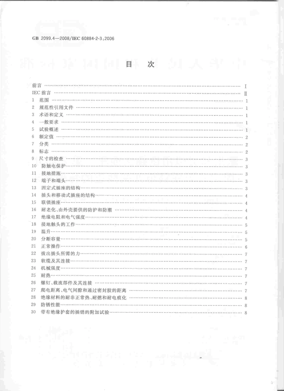 GB 2099.4-2008 家用和类似用途插头插座 第2部分：固定式无联锁带开关插座的特殊要求.pdf_第2页