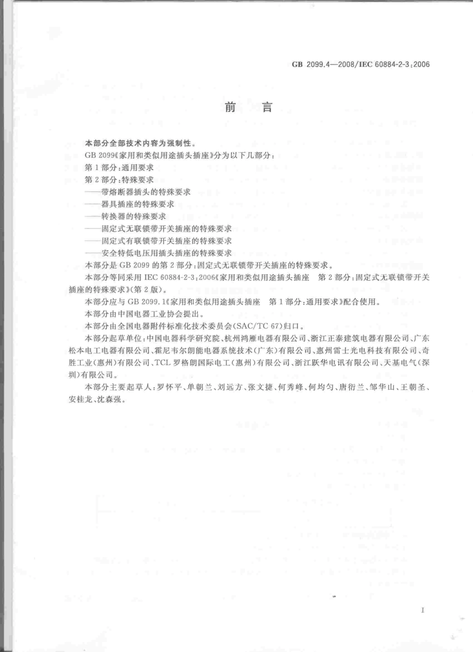 GB 2099.4-2008 家用和类似用途插头插座 第2部分：固定式无联锁带开关插座的特殊要求.pdf_第3页
