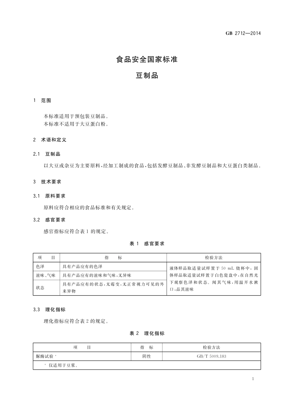 GB 2712-2014 食品安全国家标准 豆制品.pdf_第3页