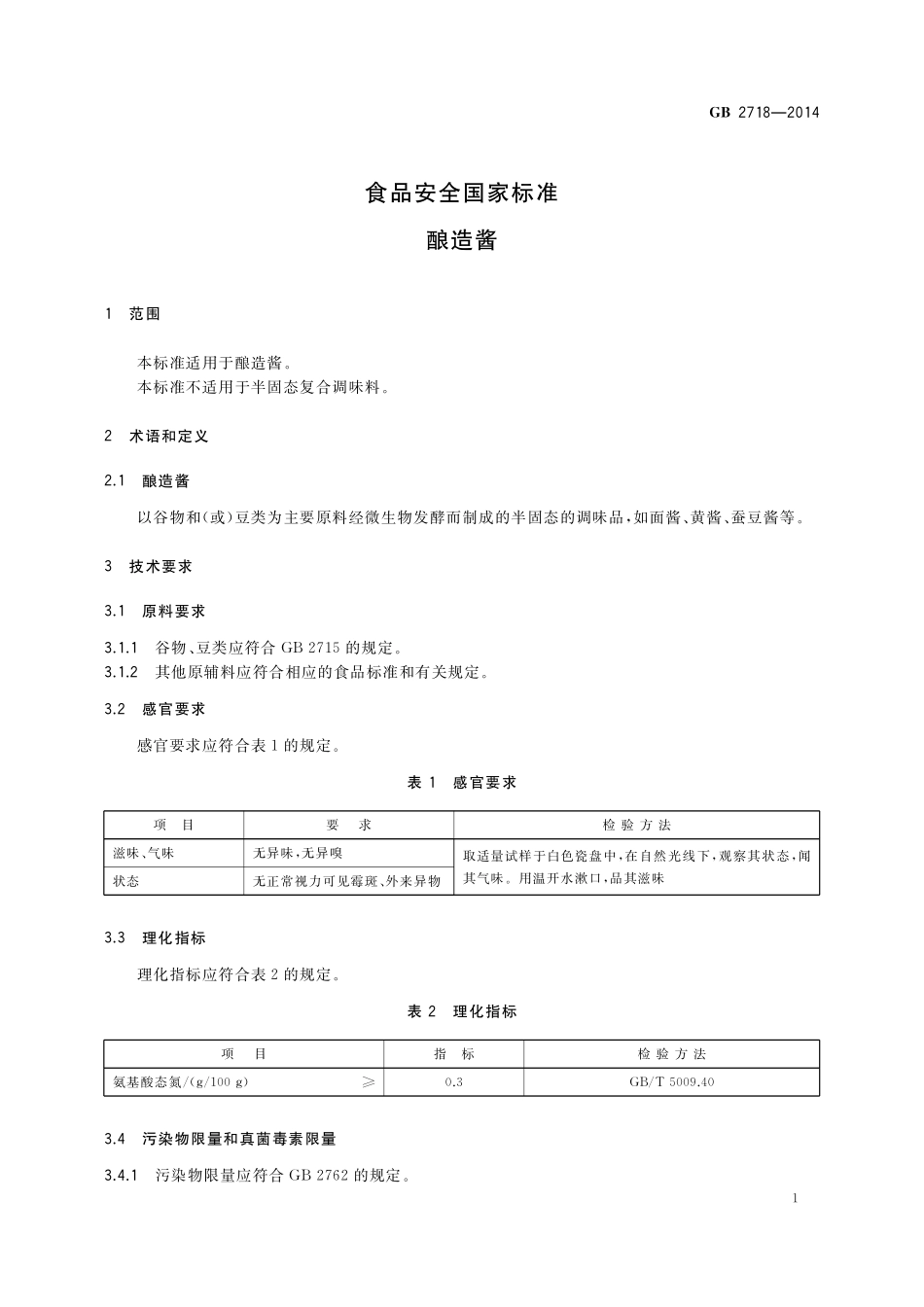 GB 2718-2014 食品安全国家标准 酿造酱.pdf_第3页