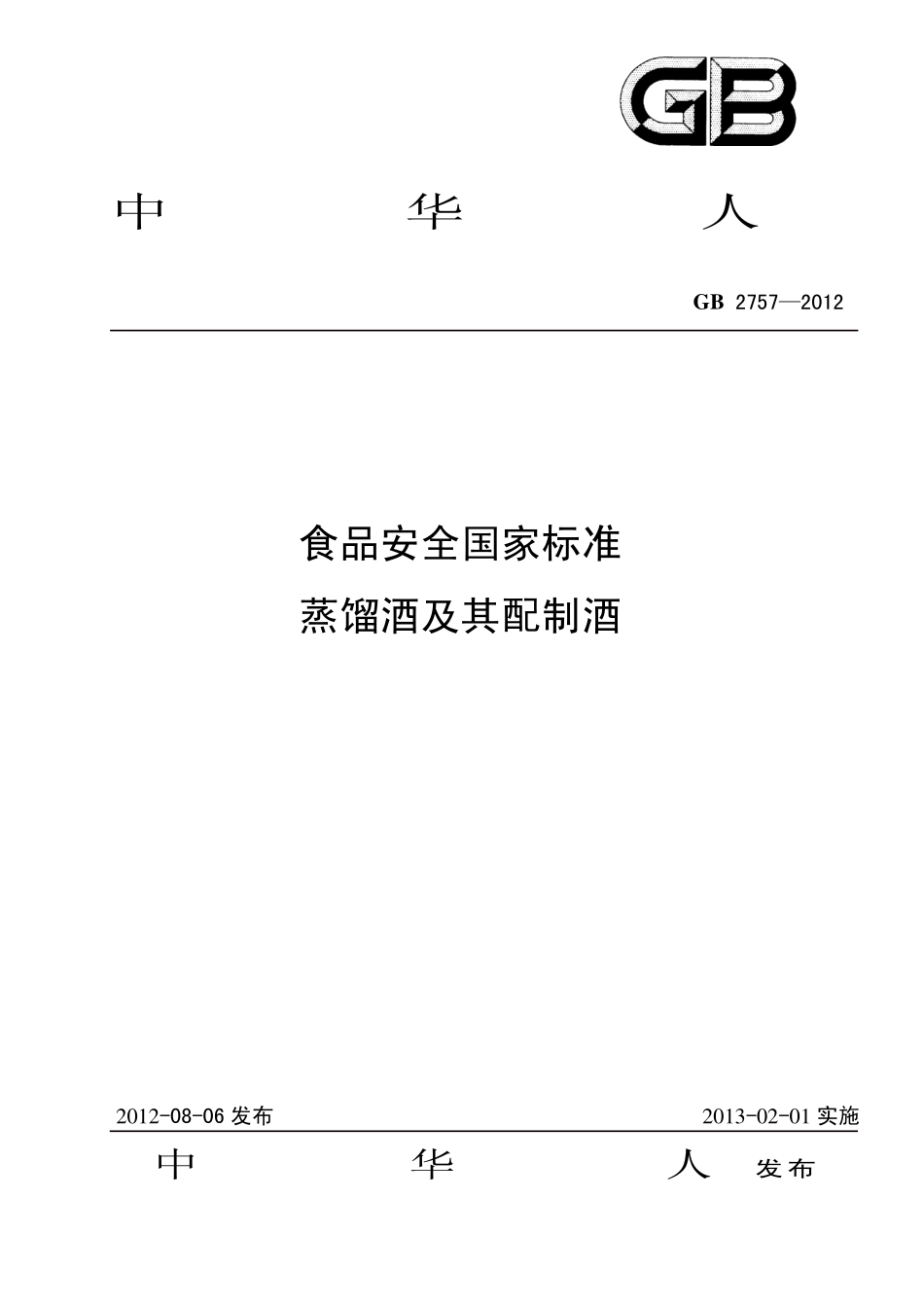 GB 2757-2012 食品安全国家标准 蒸馏酒及其配制酒.pdf_第1页
