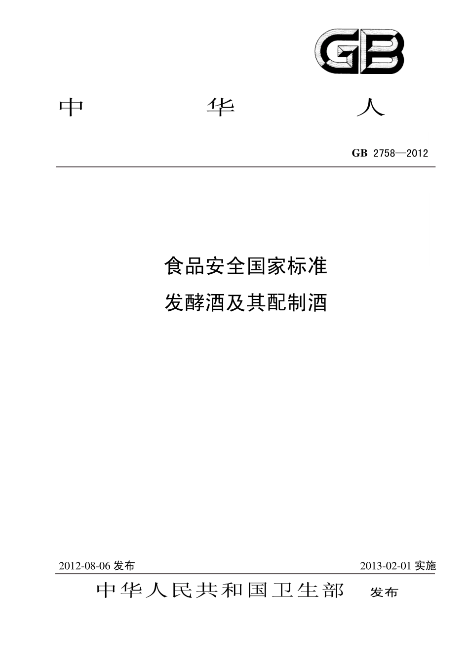 GB 2758-2012 食品安全国家标准 发酵酒及其配制酒.pdf_第1页