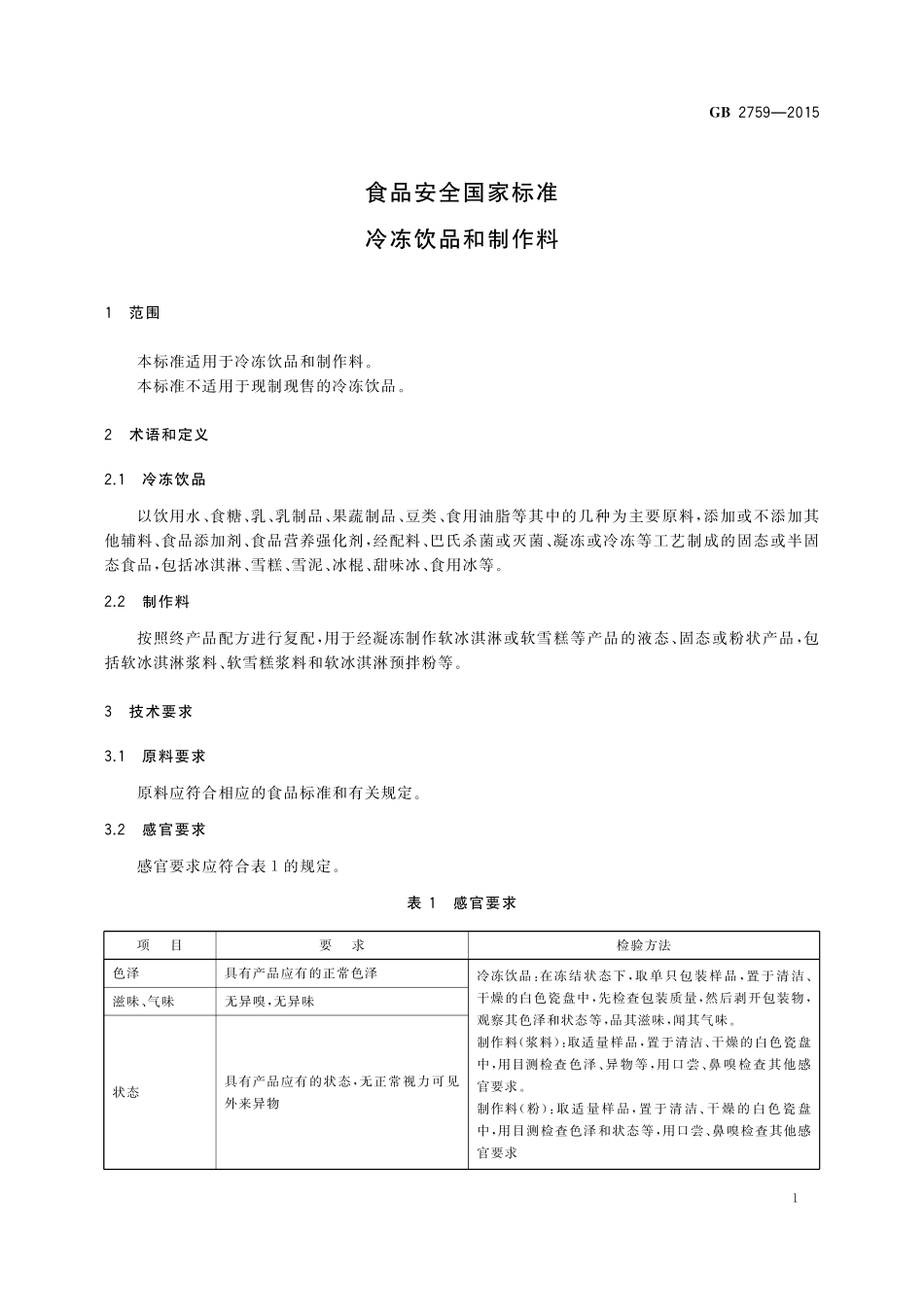 GB 2759-2015 食品安全国家标准 冷冻饮料和制作料.pdf_第3页