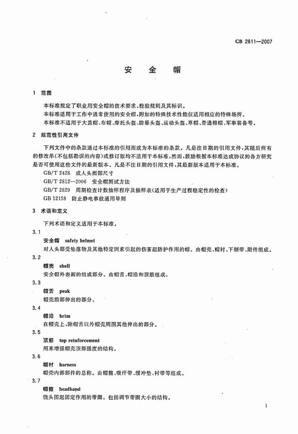 GB 2811-2007 安全帽.pdf_第1页