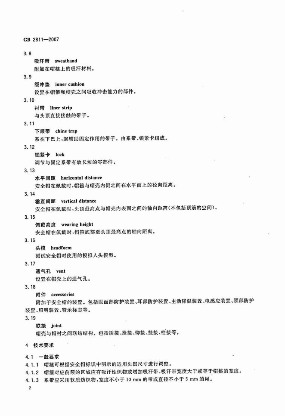 GB 2811-2007 安全帽.pdf_第2页