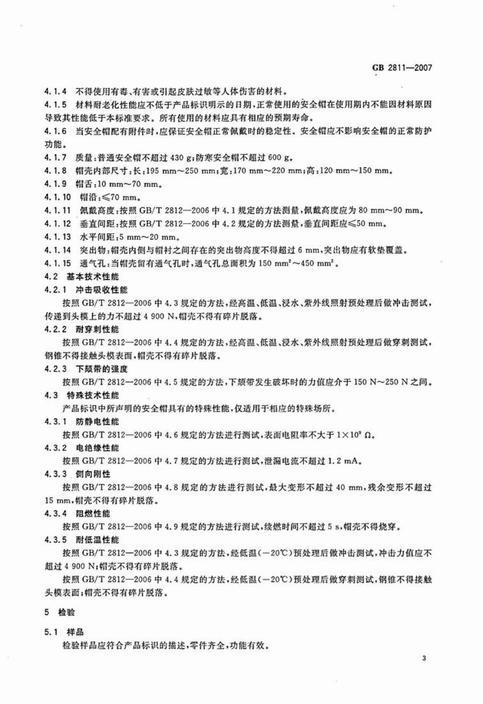 GB 2811-2007 安全帽.pdf_第3页