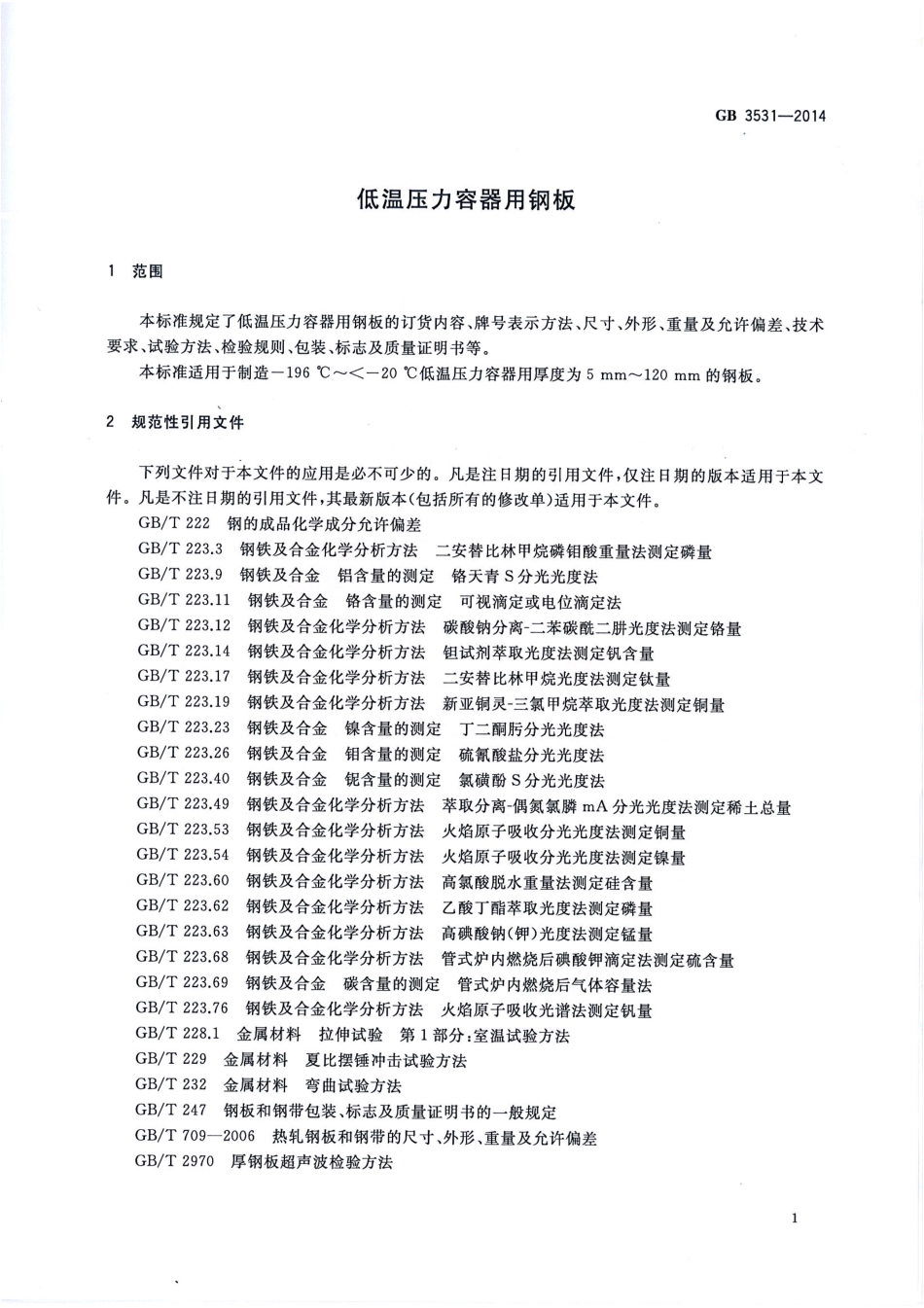 GB 3531-2014 低温压力容器用钢板.pdf_第3页