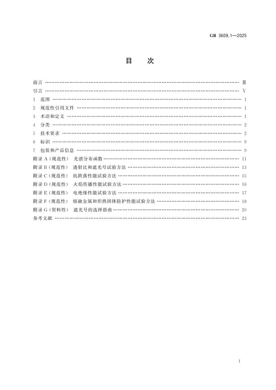 GB 3609.1-2025 眼面部防护 焊接防护 第1部分:焊接防护具.pdf_第3页