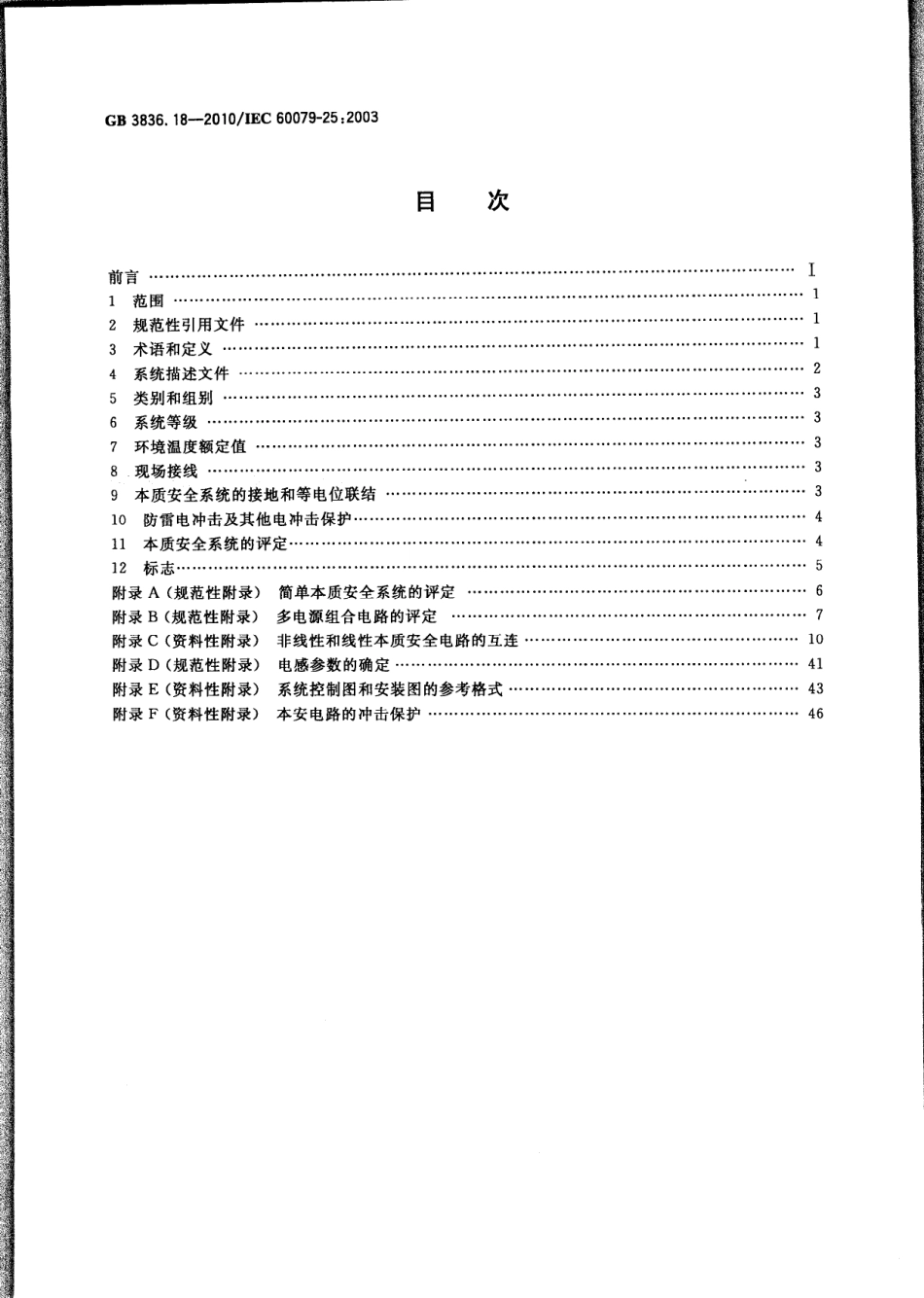 GB 3836.18-2010 爆炸性环境 第18部分：本质安全系统.pdf_第2页