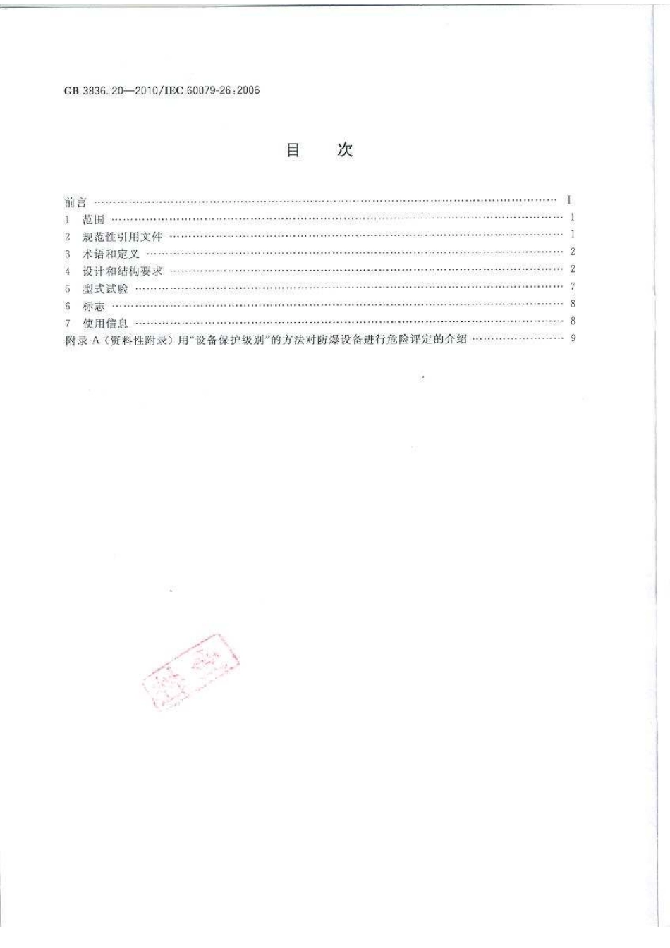 GB 3836.20-2010 爆炸性环境 第20部分:设备保护级别(EPL)为Ga级的设备.pdf_第2页