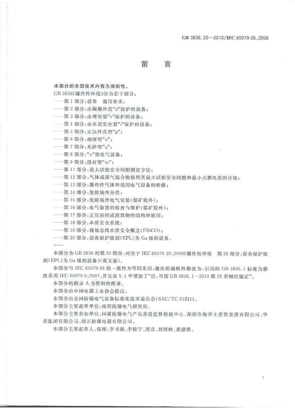 GB 3836.20-2010 爆炸性环境 第20部分:设备保护级别(EPL)为Ga级的设备.pdf_第3页