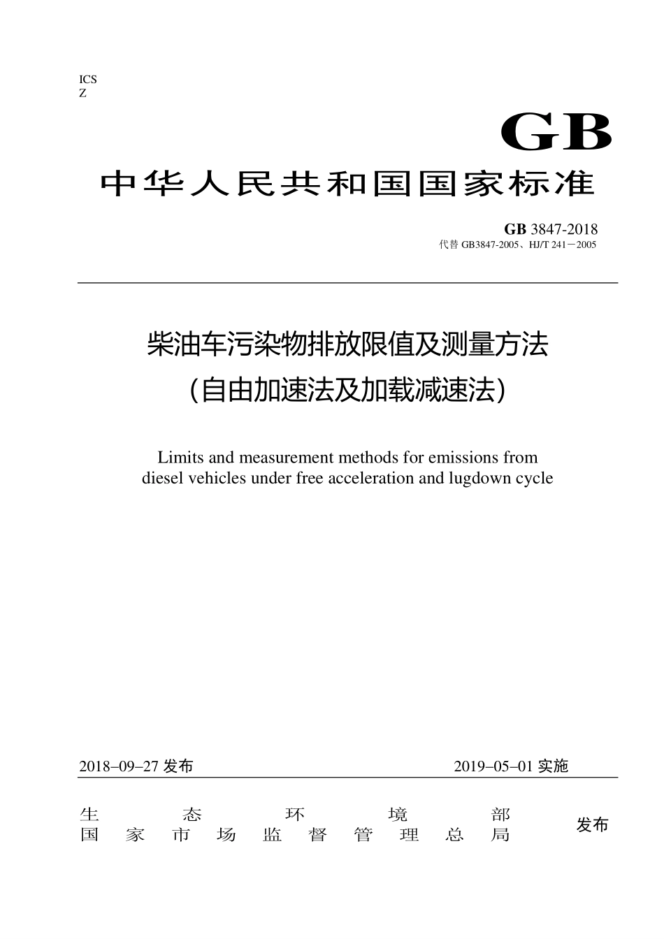 GB 3847-2018 柴油车污染物排放限值及测量方法（自由加速法及加载减速法）.pdf_第1页