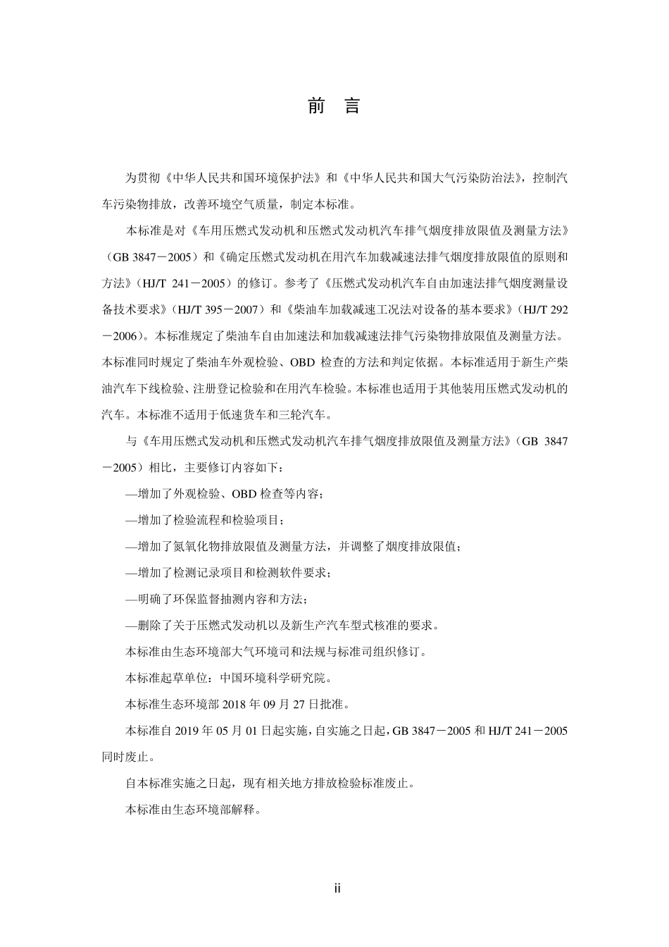 GB 3847-2018 柴油车污染物排放限值及测量方法（自由加速法及加载减速法）.pdf_第3页