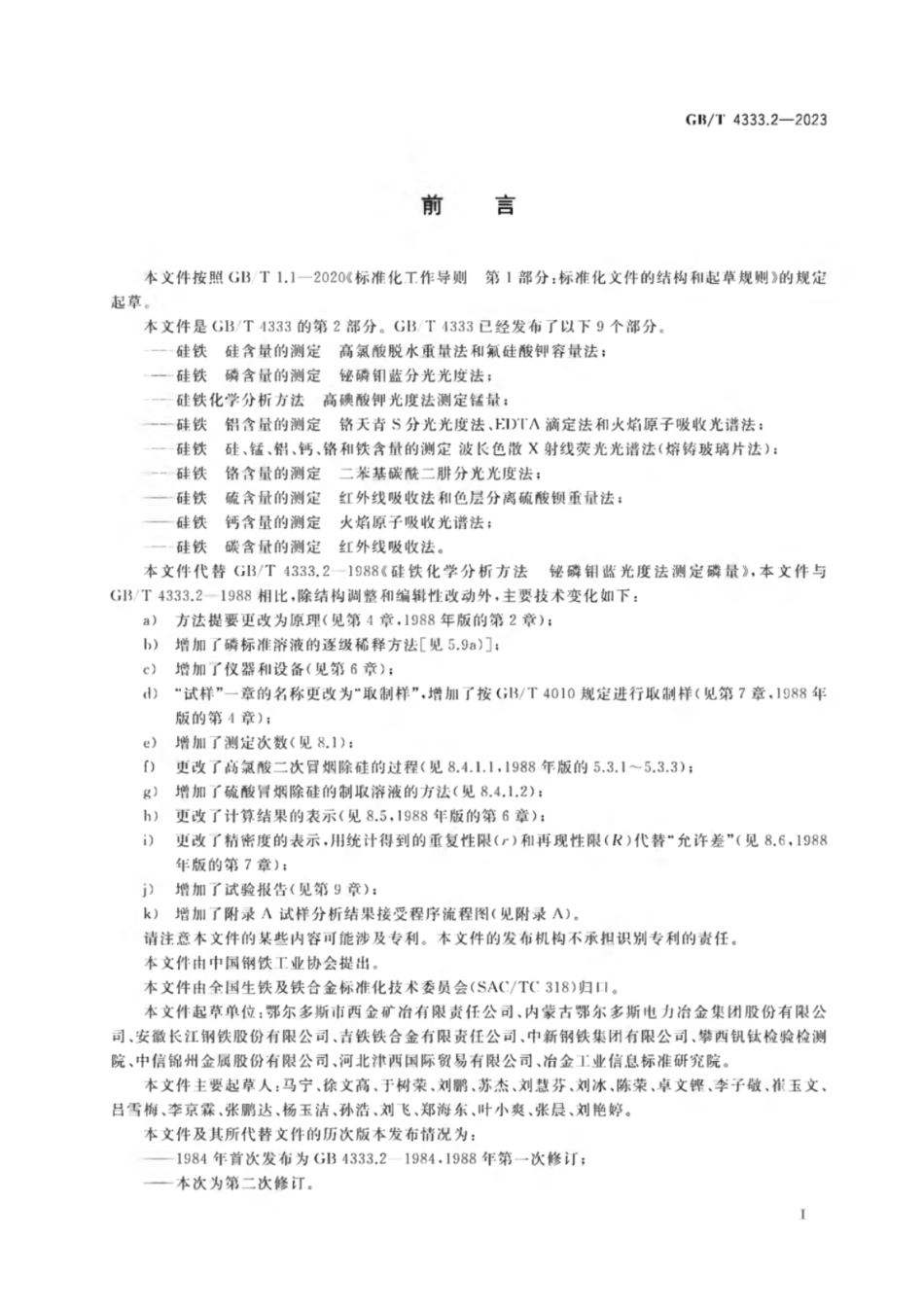 GB 4333.2-2023 硅铁 磷含量的测定 铋磷钼蓝分光光度法.pdf_第2页