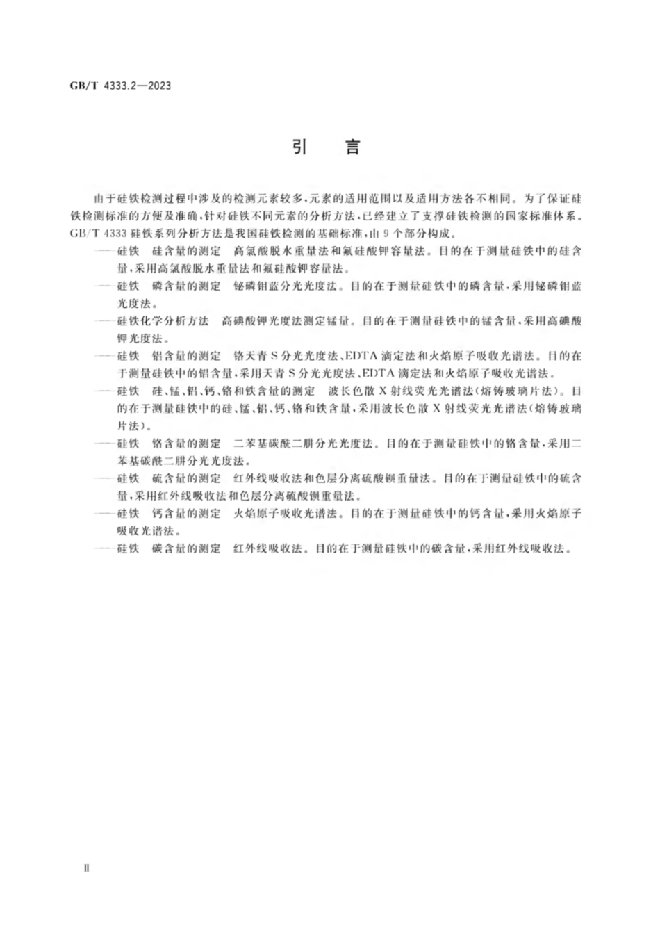 GB 4333.2-2023 硅铁 磷含量的测定 铋磷钼蓝分光光度法.pdf_第3页