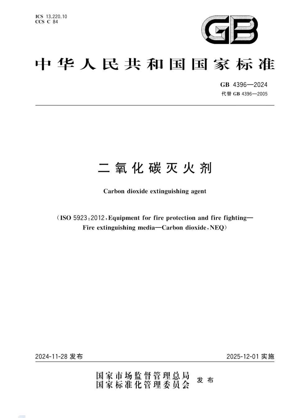 GB 4396-2024 二氧化碳灭火剂.pdf_第1页