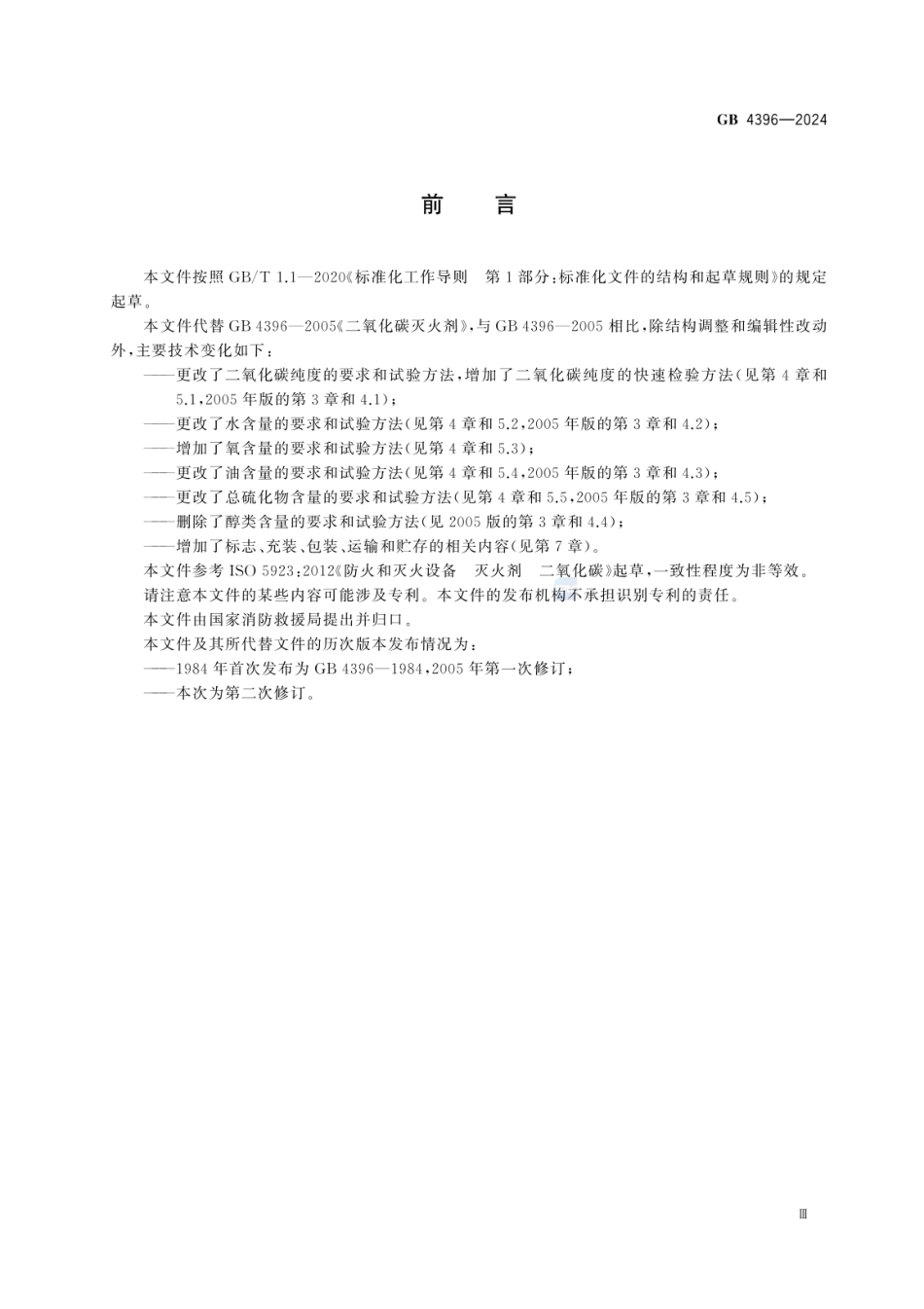 GB 4396-2024 二氧化碳灭火剂.pdf_第3页