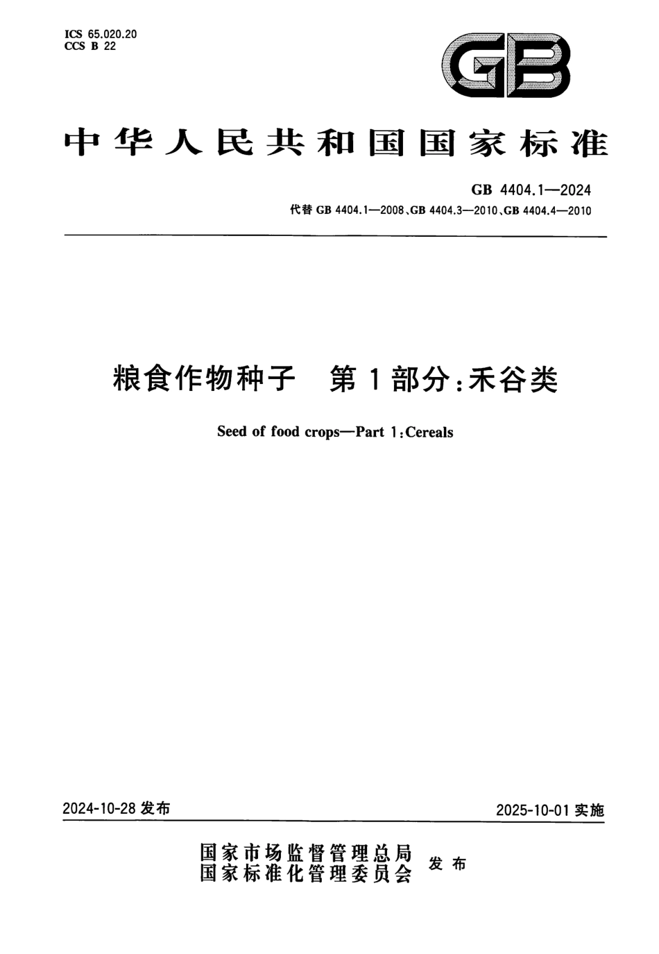GB 4404.1-2024 粮食作物种子 第1部分：禾谷类.pdf_第1页